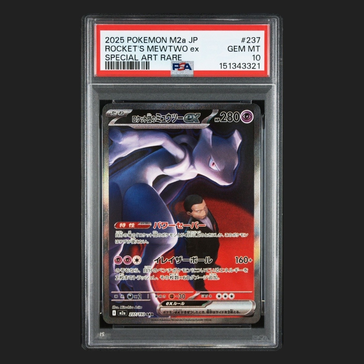 ロケット団のミュウツーex SAR [M2a 237/193](ハイクラスパック「MEGAドリームex」)