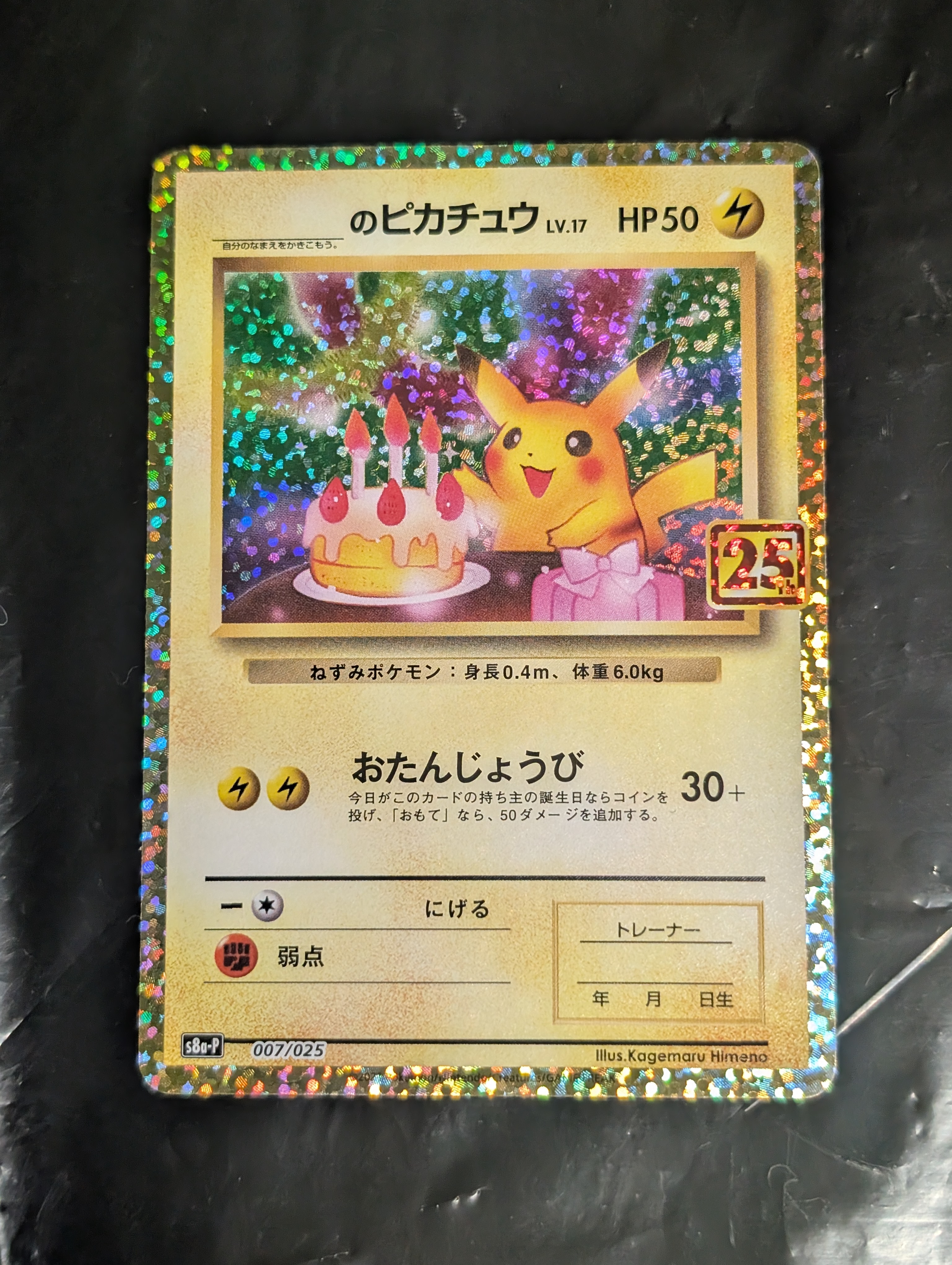 _のピカチュウ: プロモ (お誕生日ピカチュウ) [S8a-P 007/025](プロモカードパック 25th ANNIVERSARY edition)