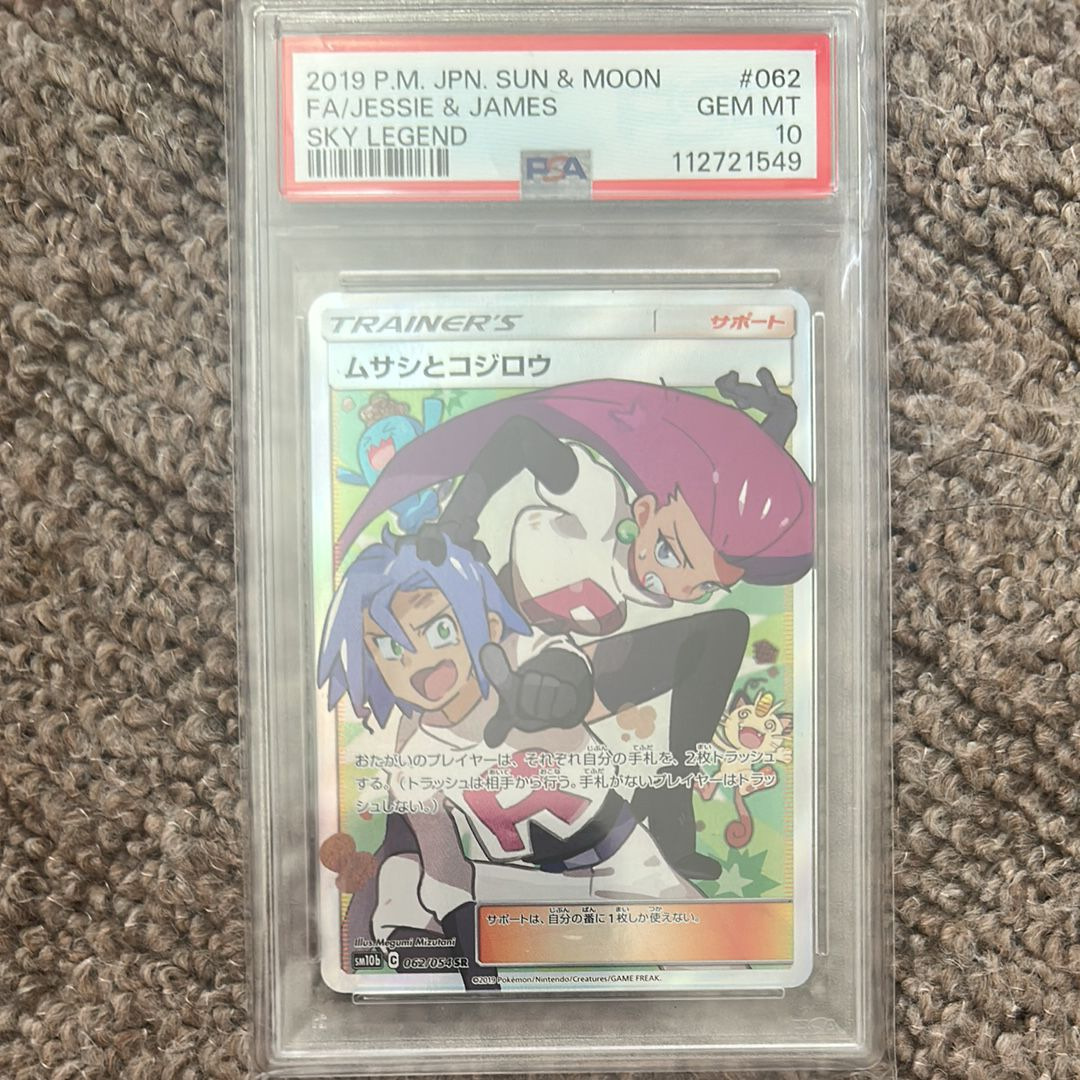 ムサシとコジロウ SR[SM10b 062/054](強化拡張パック「スカイレジェンド」)