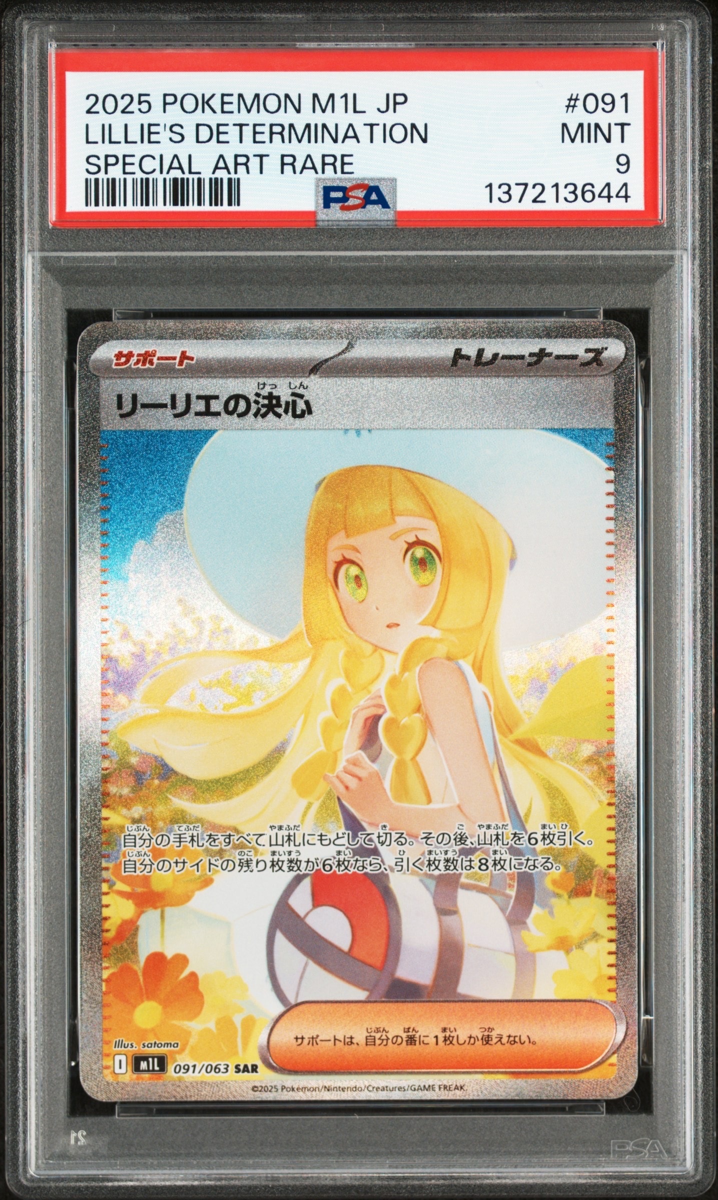 リーリエの決心 SAR [M1L 091/063](拡張パック「メガブレイブ」)