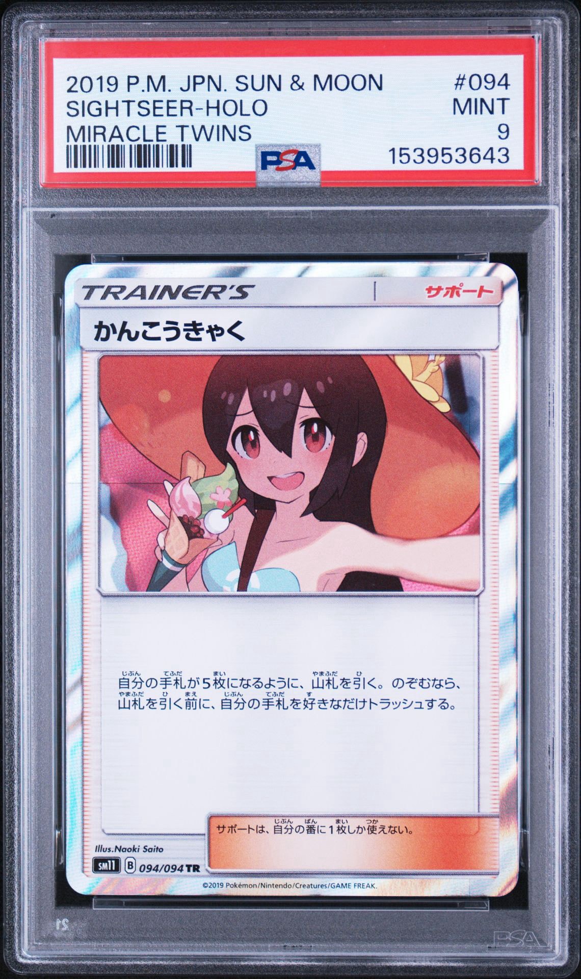 かんこうきゃく TR[SM11 094/094](拡張パック「ミラクルツイン」)通販