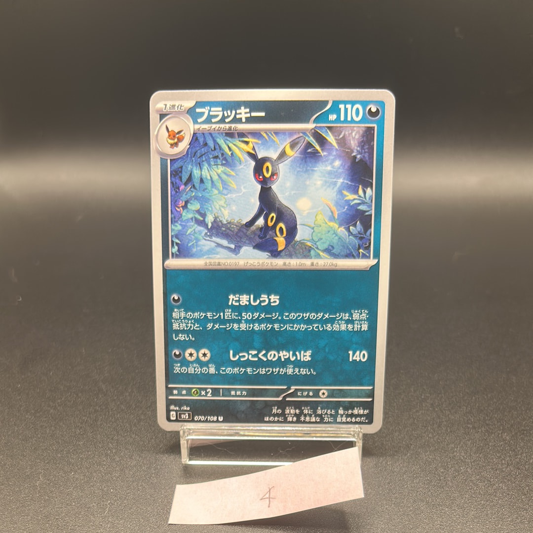 ブラッキー U[SV3 070/108](拡張パック「黒炎の支配者」)の新品/中古