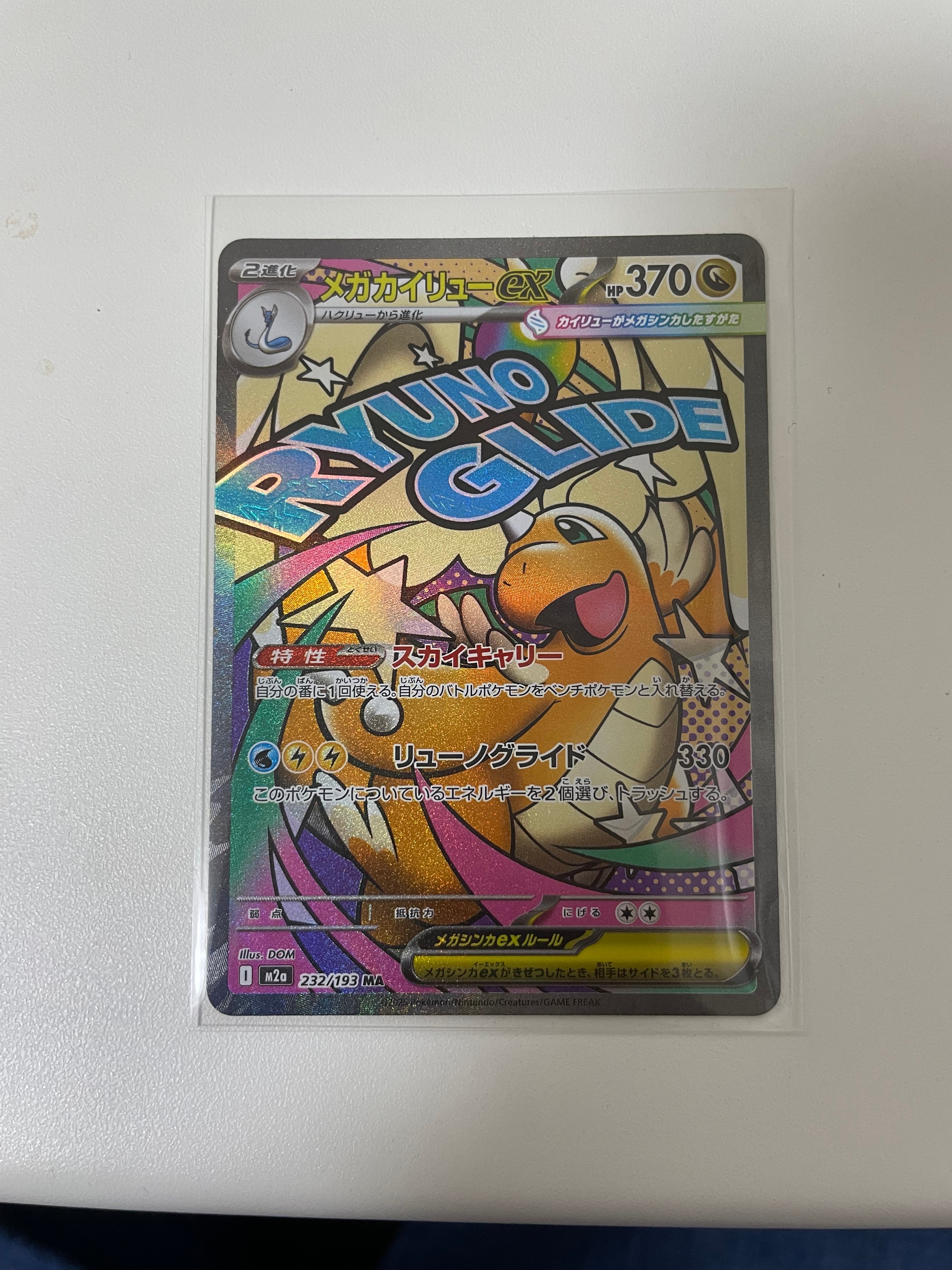 メガカイリューex MA [M2a 232/193](ハイクラスパック「MEGAドリームex」)