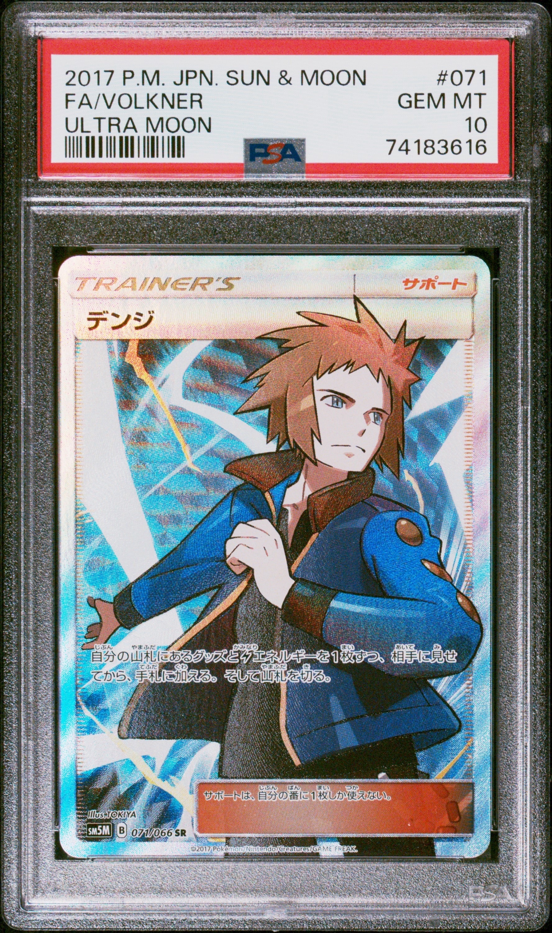 デンジ SR[SM5M 071/066](拡張パック「ウルトラムーン」)の新品/中古