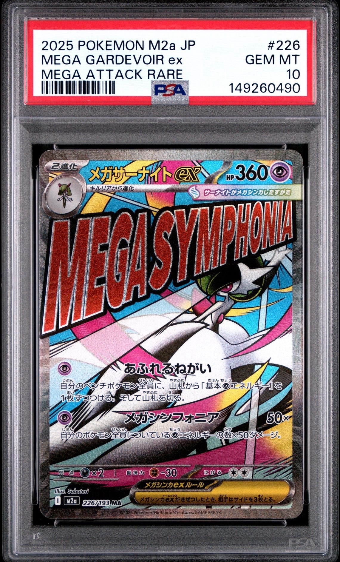 メガサーナイトex MA [M2a 226/193](ハイクラスパック「MEGAドリームex」)