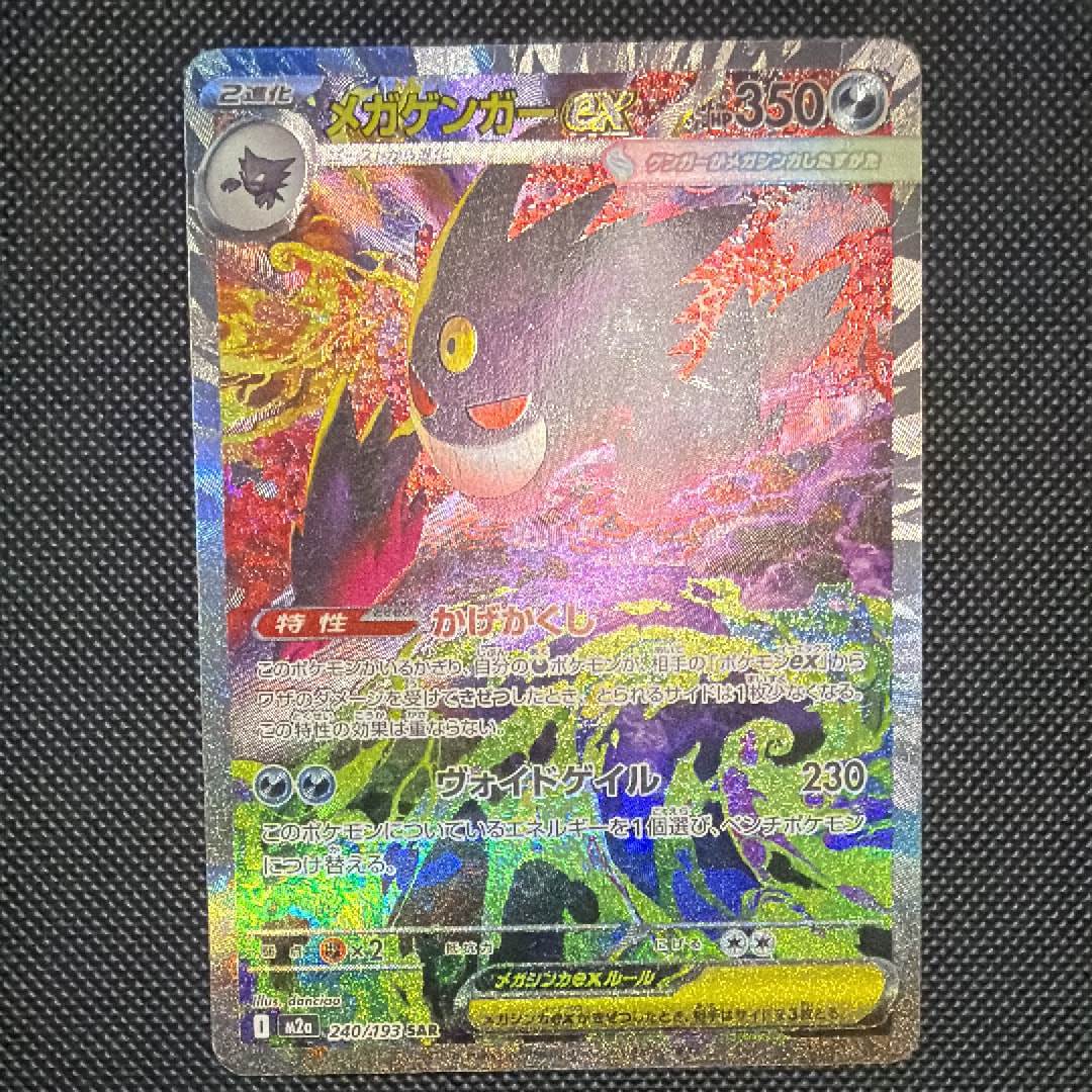 メガゲンガーex SAR [M2a 240/193](ハイクラスパック「MEGAドリームex」)