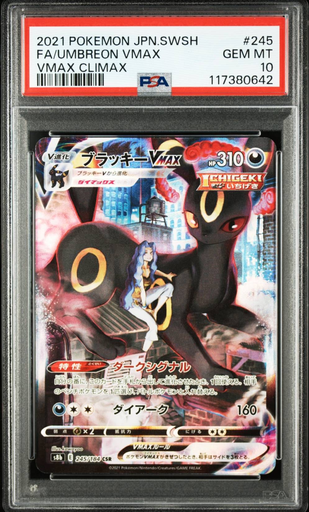 ブラッキーVMAX CSR[S8b 245/184](ハイクラスパック「VMAXクライマックス」)