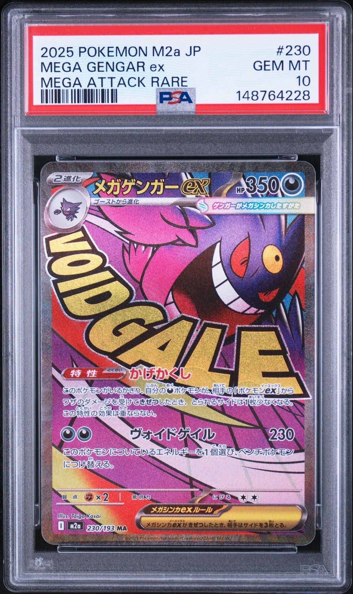 メガゲンガーex MA [M2a 230/193](ハイクラスパック「MEGAドリームex」)