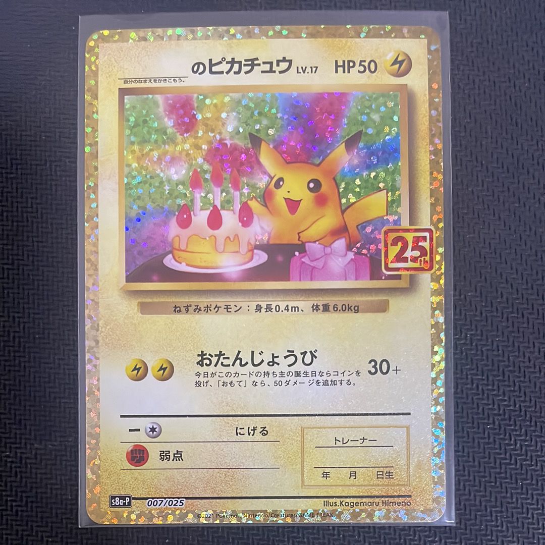 _のピカチュウ: プロモ (お誕生日ピカチュウ) [S8a-P 007/025](プロモカードパック 25th ANNIVERSARY edition)