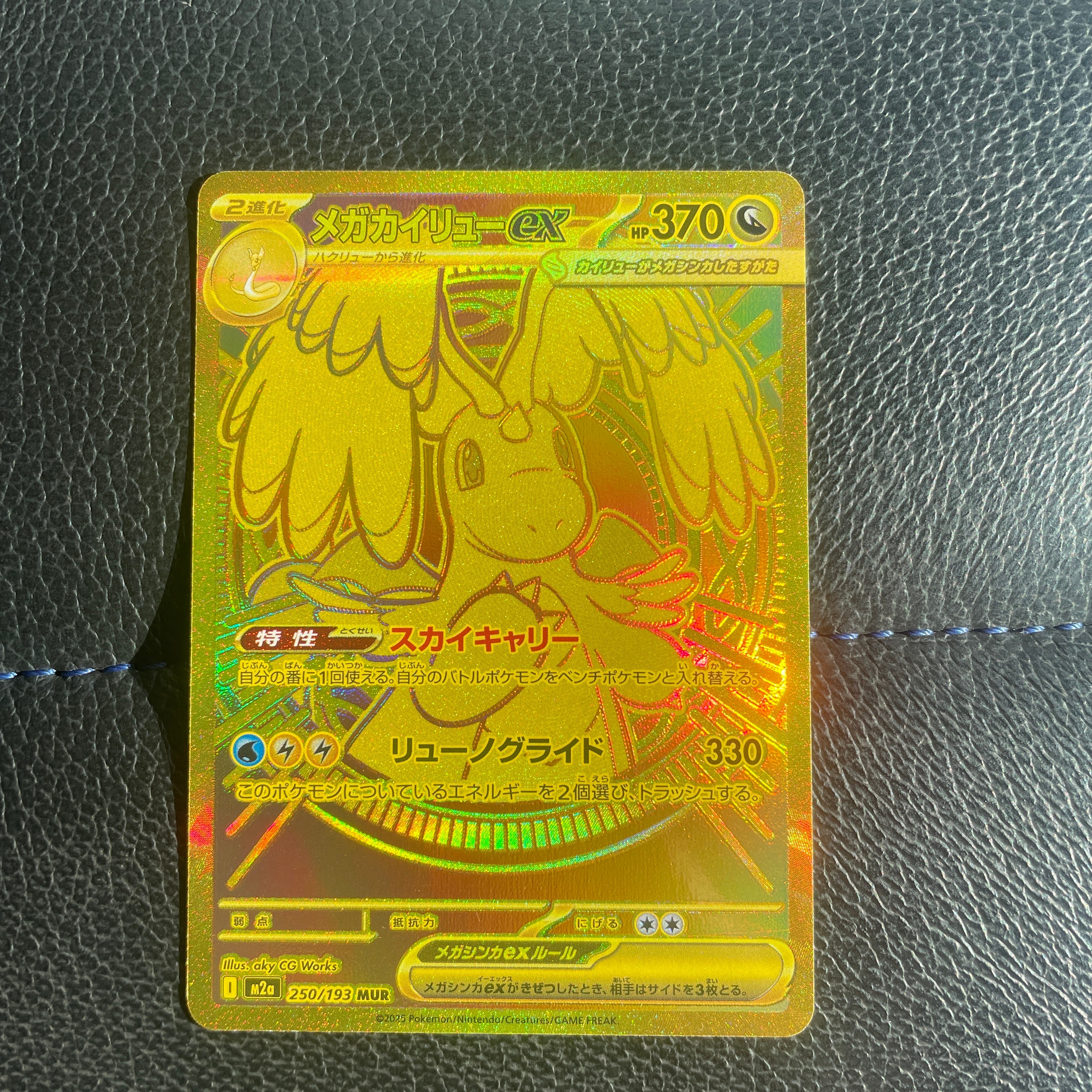 メガカイリューex MUR [M2a 250/193](ハイクラスパック「MEGAドリームex」)