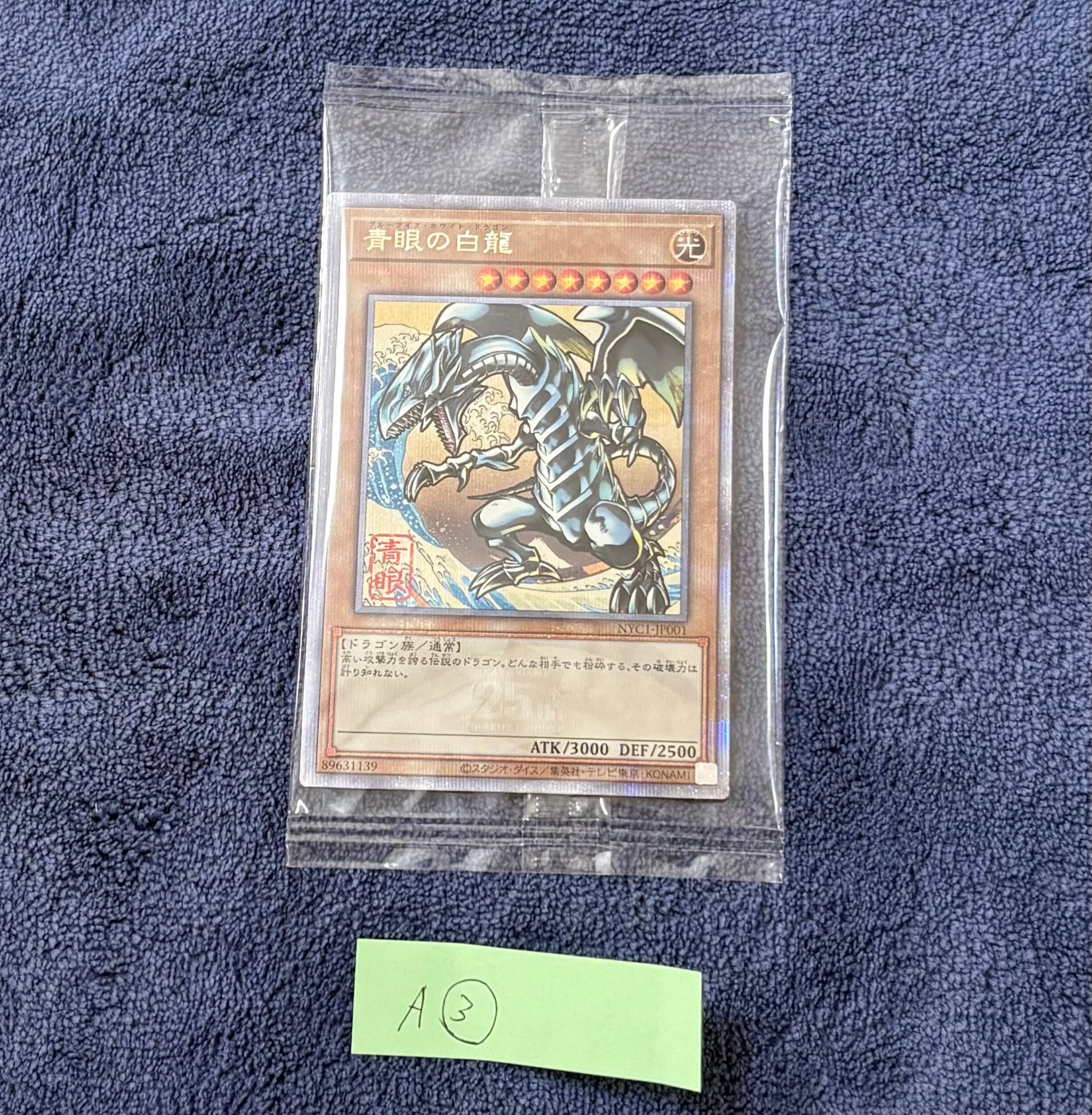 青眼の白龍 25th SE [NYC1-JP001](遊戯王カードゲーム25周年 浮世絵風 フレーム切手セット) シングルカード