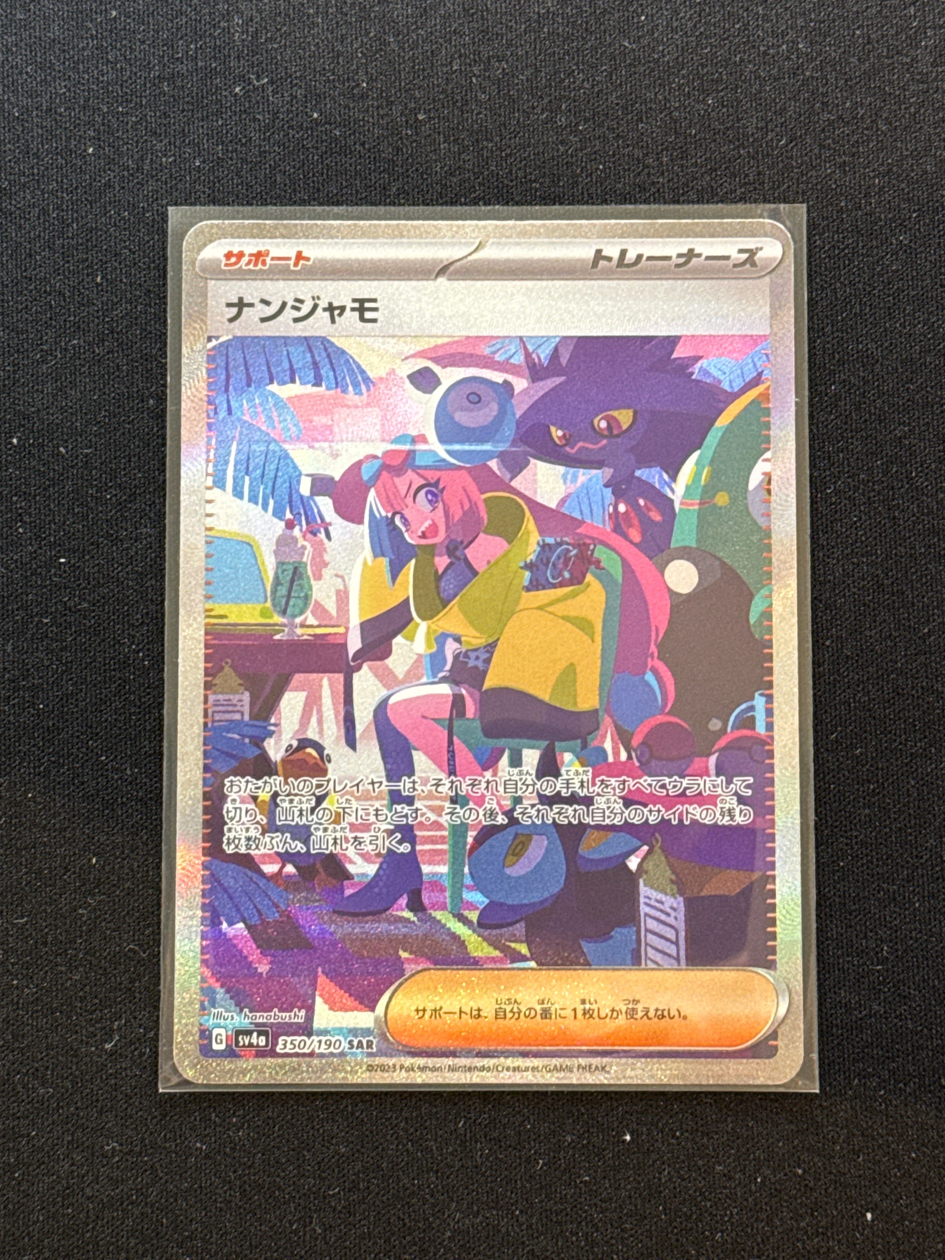 ナンジャモ SAR [SV4a 350/190](ハイクラスパック「シャイニートレジャーex」)
