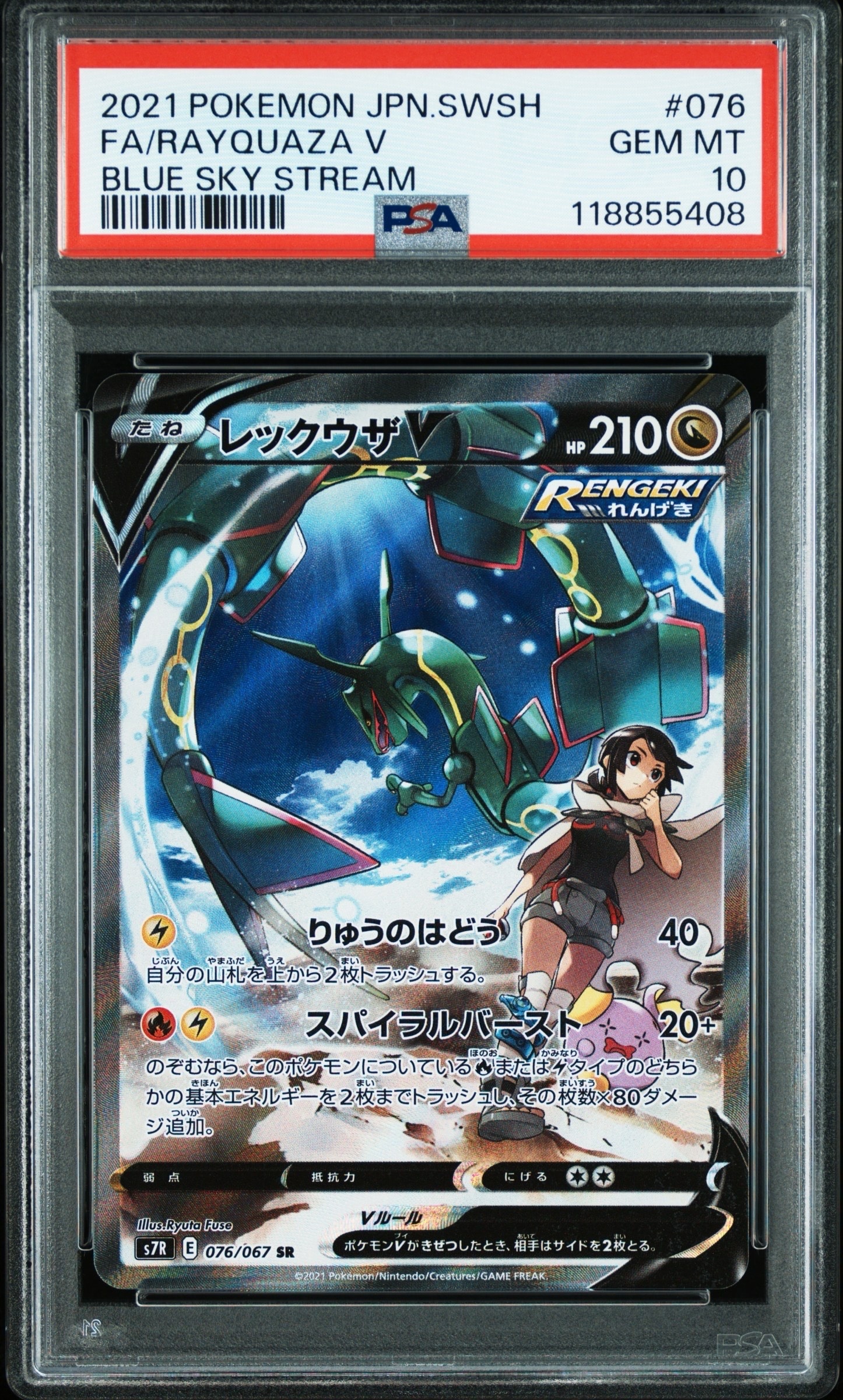 レックウザV SR: SA[S7R 076/067](拡張パック「蒼空ストリーム」)の