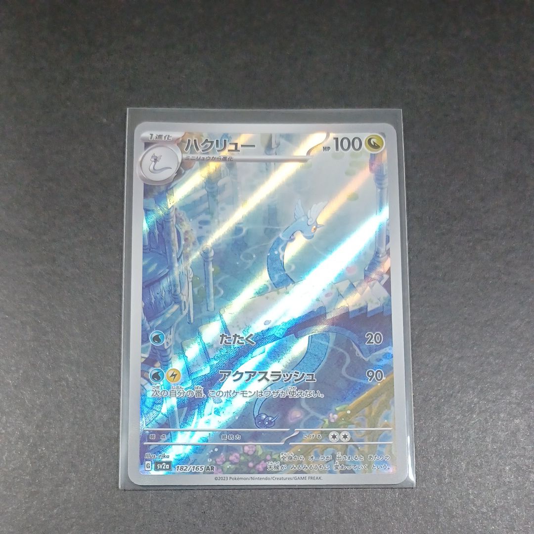 ハクリュー AR[SV2a 182/165](強化拡張パック「ポケモンカード151」)