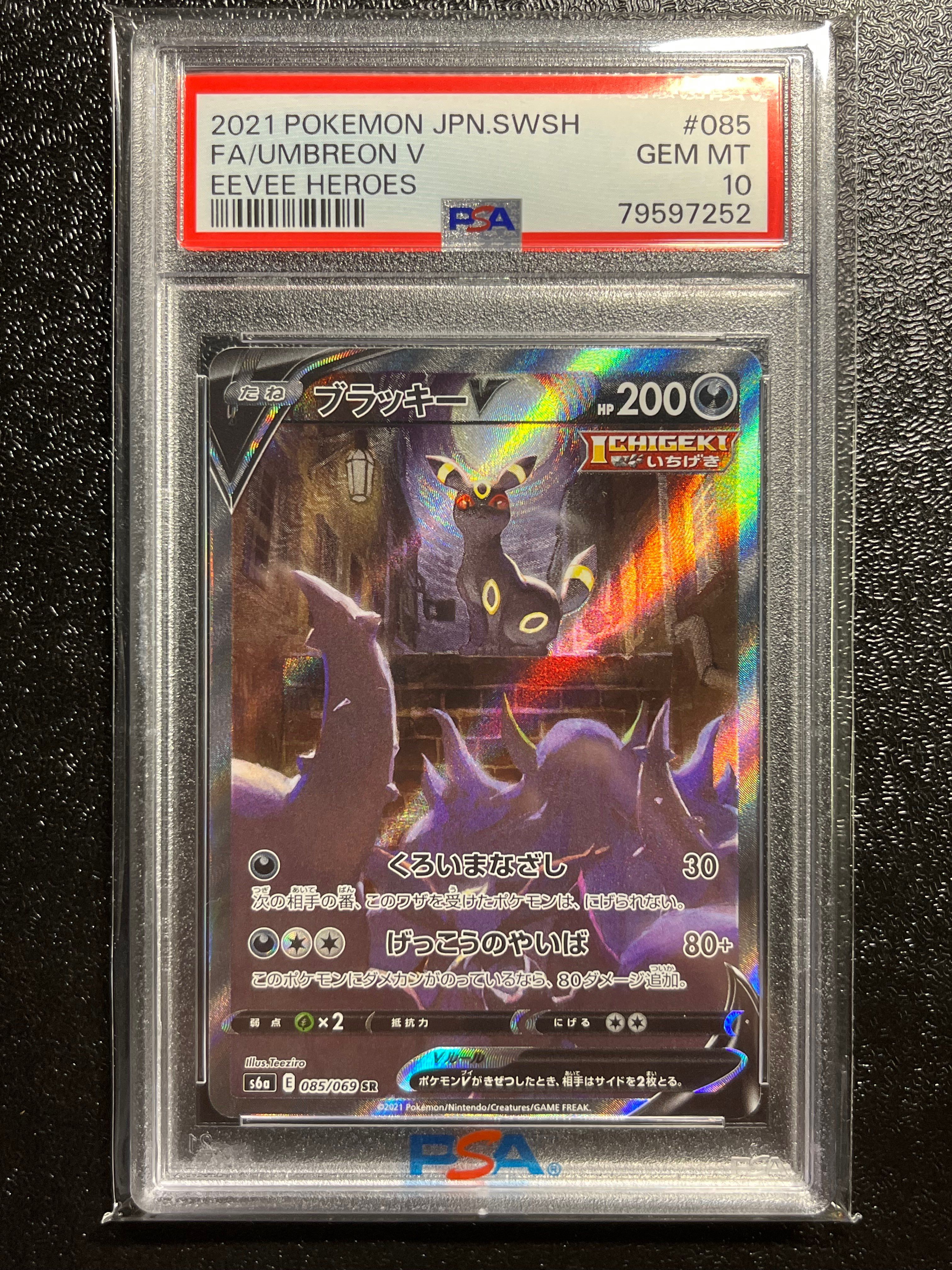 ブラッキーV SR: SA[S6a 085/069](強化拡張パック「イーブイヒーローズ」)