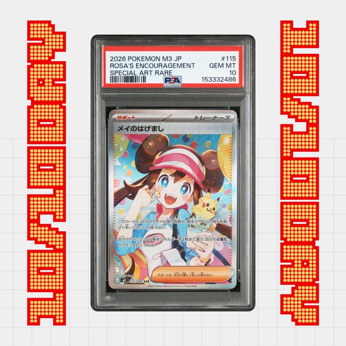 メイのはげまし SAR [M3 115/080](拡張パック「ムニキスゼロ」)