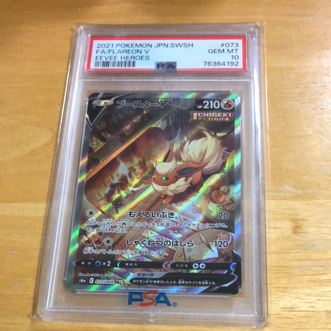 ブースターV SR: SA[S6a 073/069](強化拡張パック「イーブイヒーローズ」)