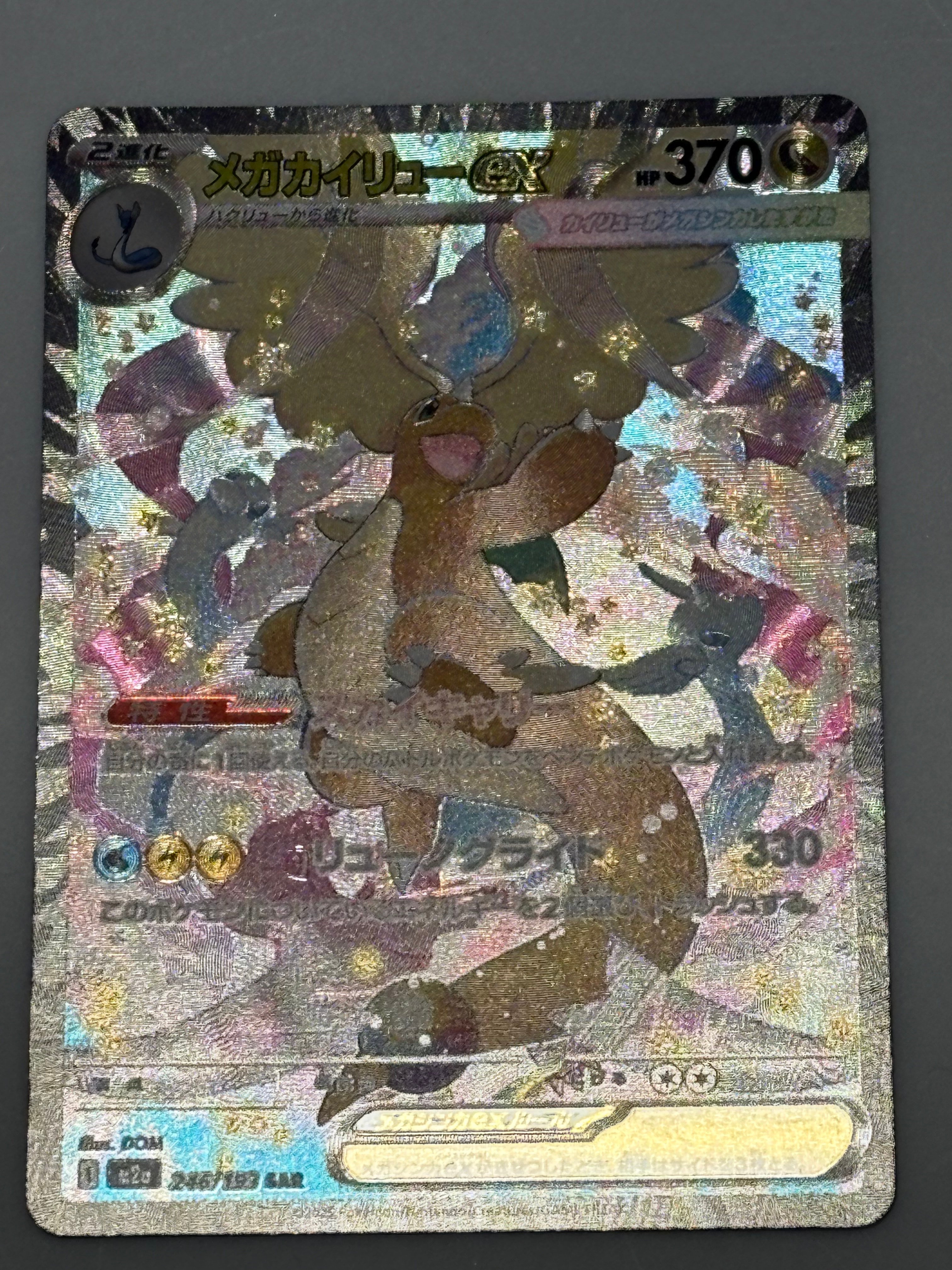 メガカイリューex SAR [M2a 246/193](ハイクラスパック「MEGAドリームex」)