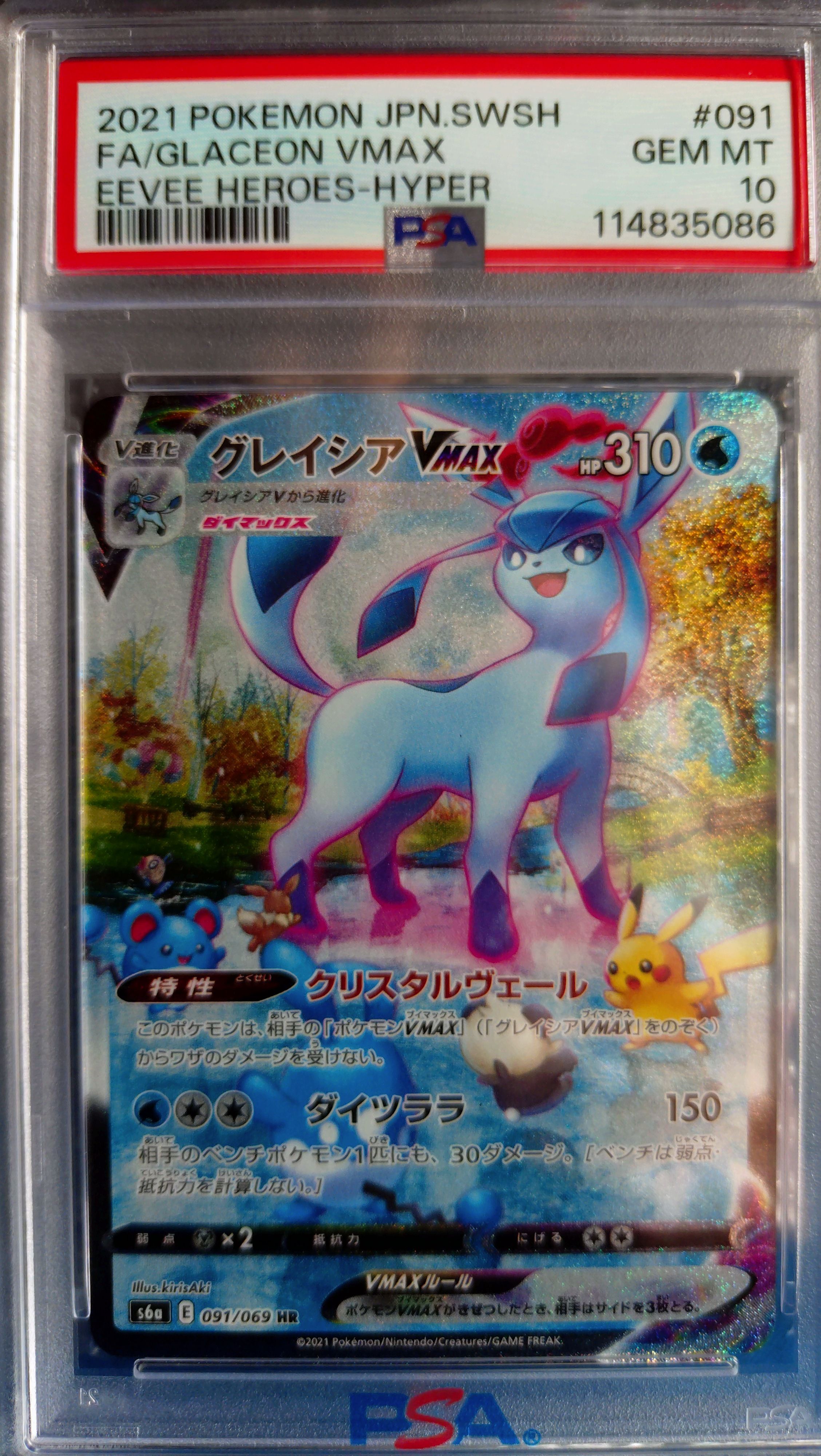 グレイシアVMAX HR: SA[S6a 091/069](強化拡張パック「イーブイヒーローズ」)