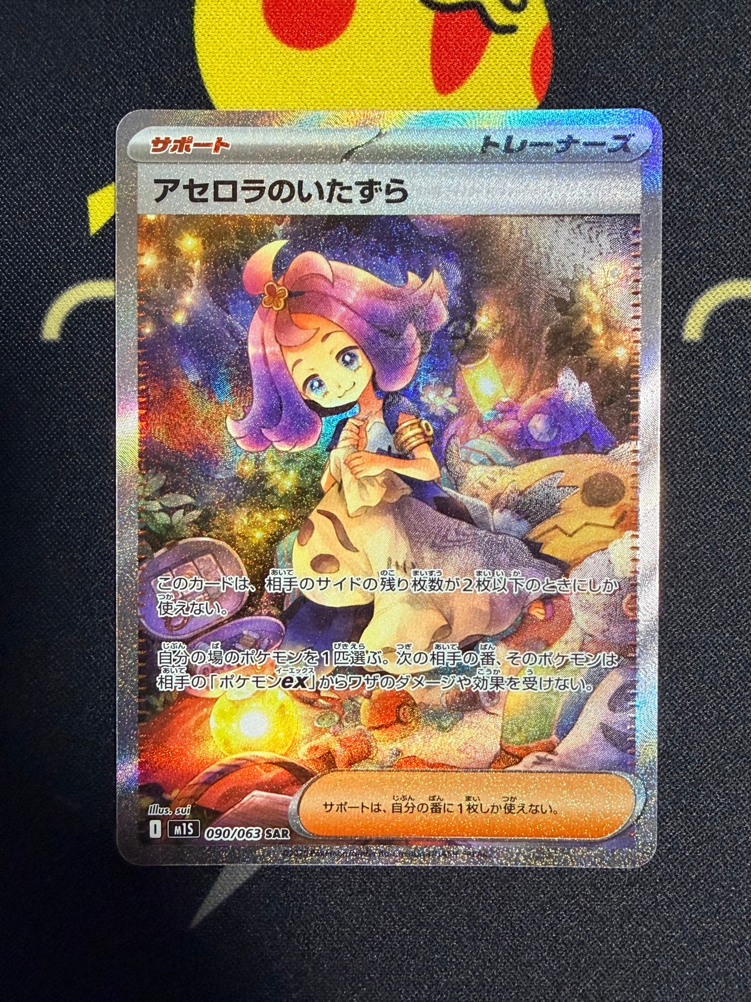 アセロラのいたずら SAR [M1S 090/063](拡張パック「メガシンフォニア」)