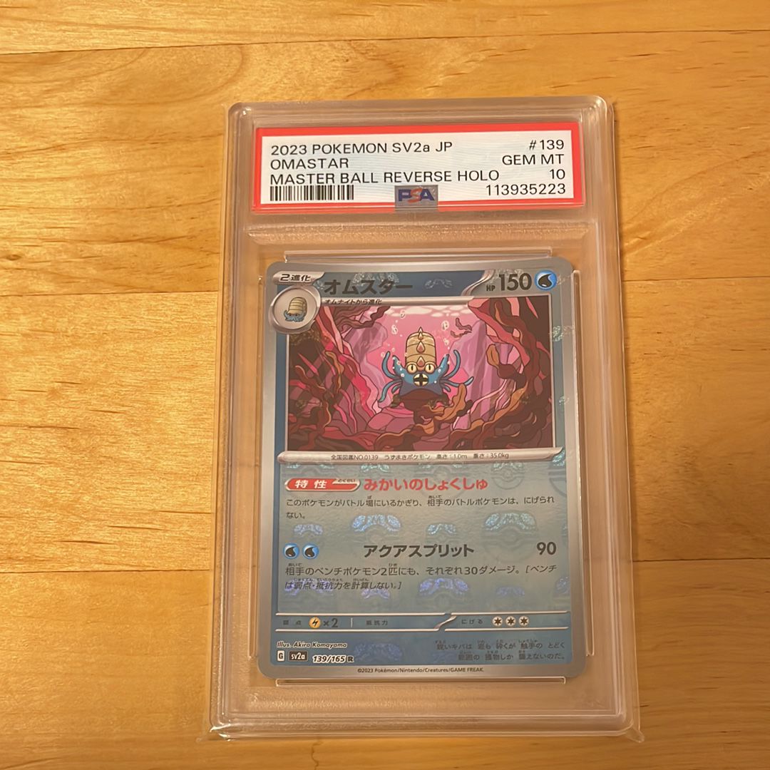 オムスター R: マスターボールミラー[SV2a 139/165](強化拡張パック「ポケモンカード151」)
