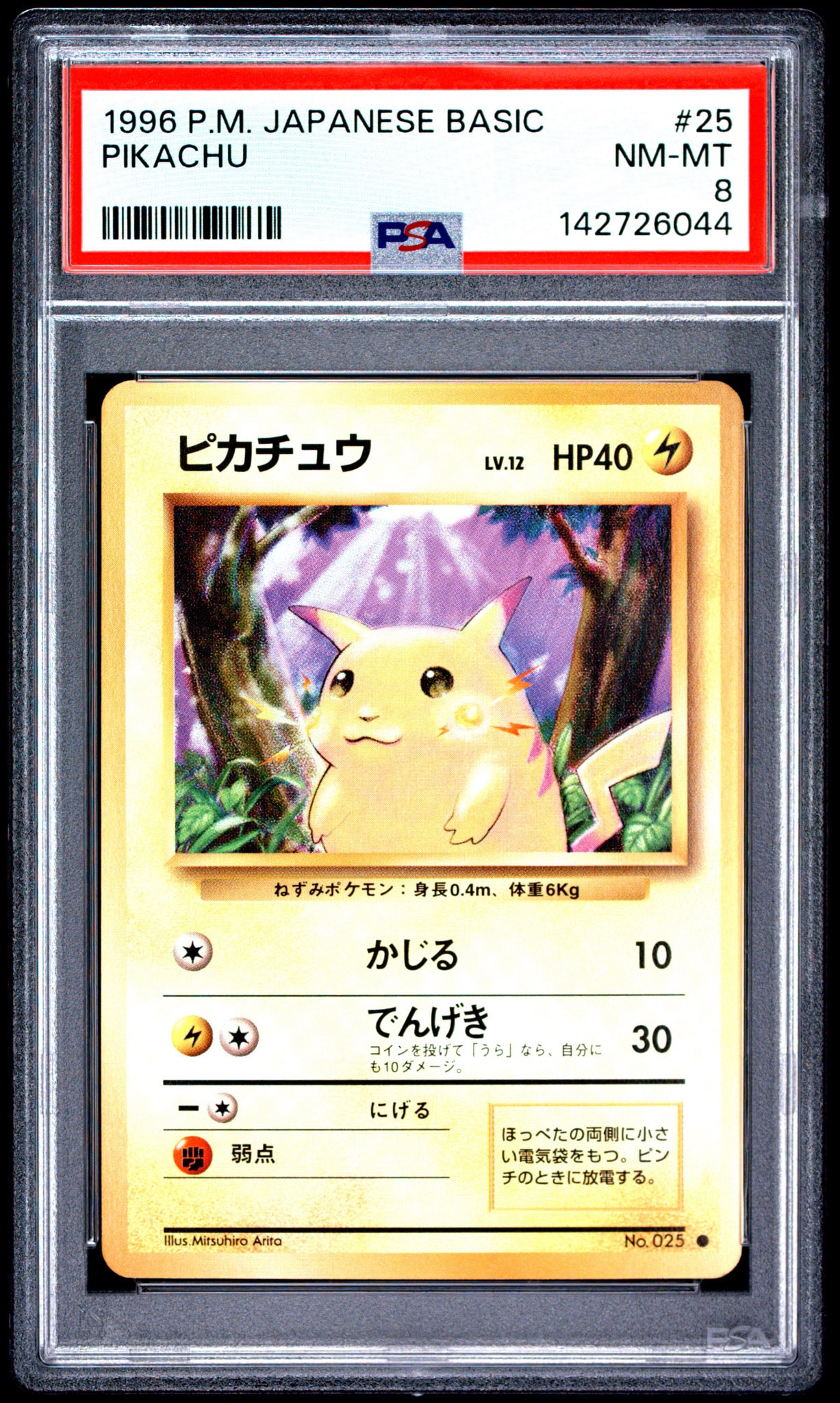 ピカチュウ ○ : 旧裏 [PMCG1-2](拡張パック「ポケットモンスター