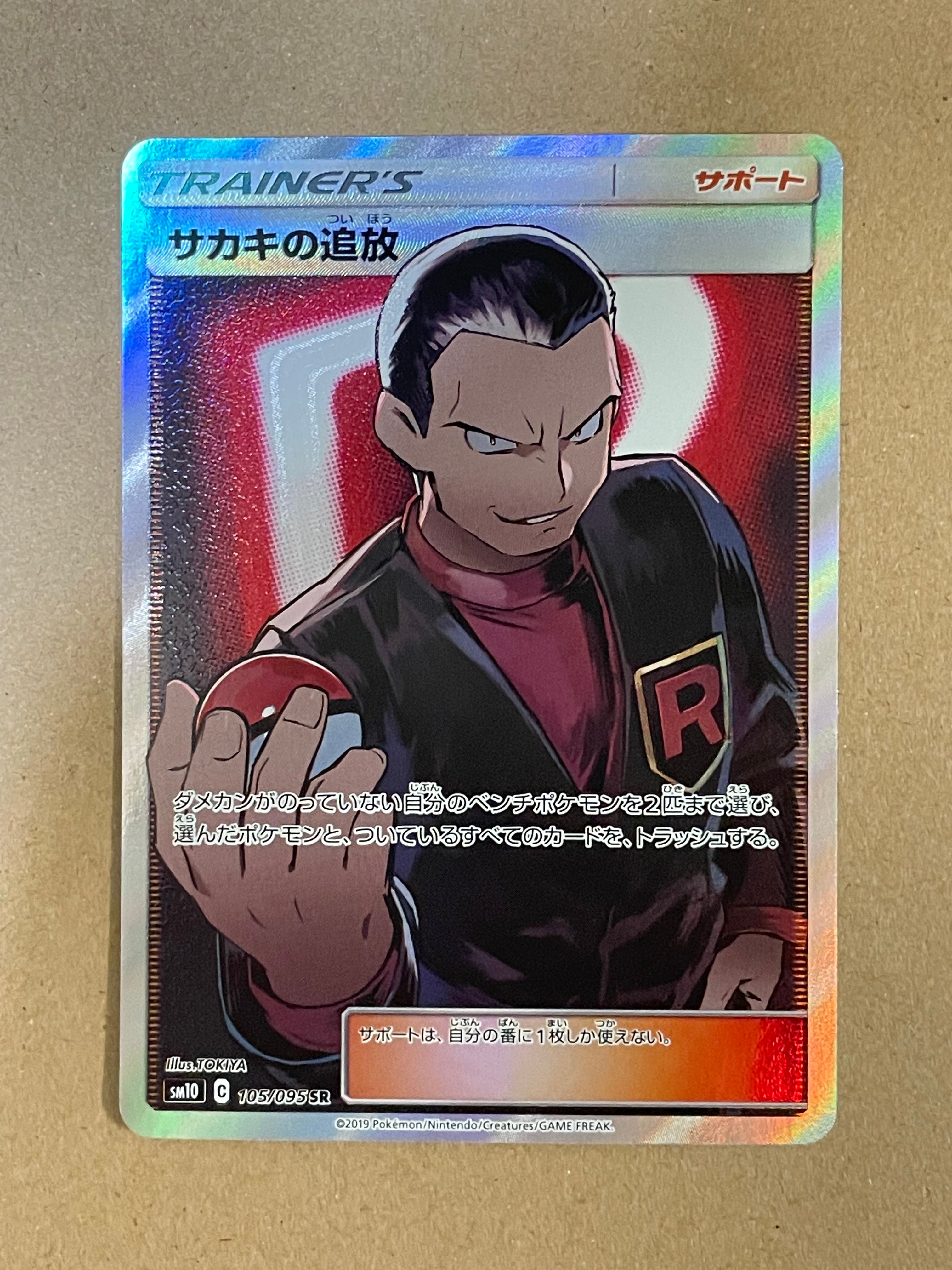 サカキの追放 SR[SM10 105/095](拡張パック「ダブルブレイズ」)