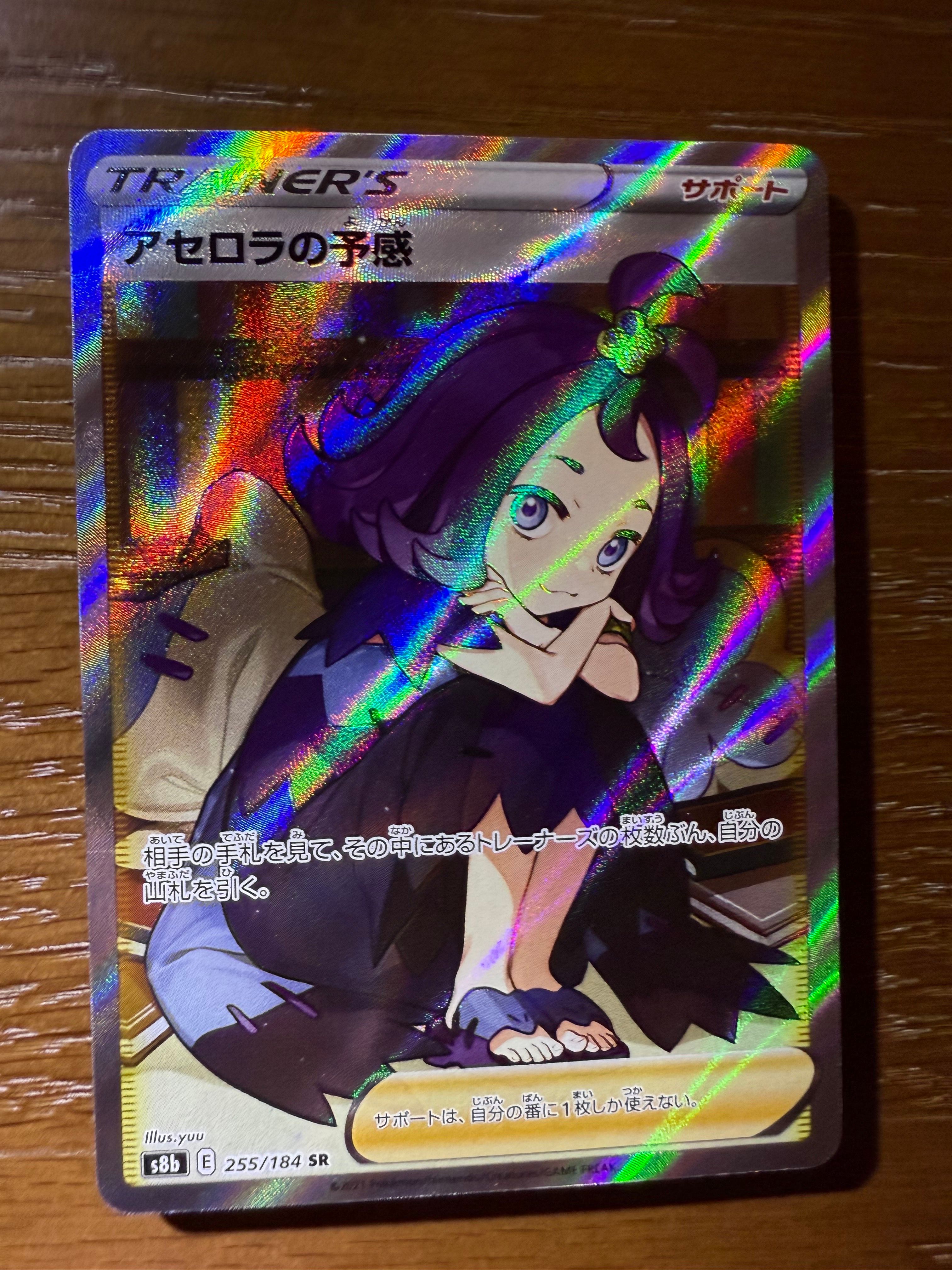 アセロラの予感 SR[S8b 255/184](ハイクラスパック「VMAXクライマックス」)