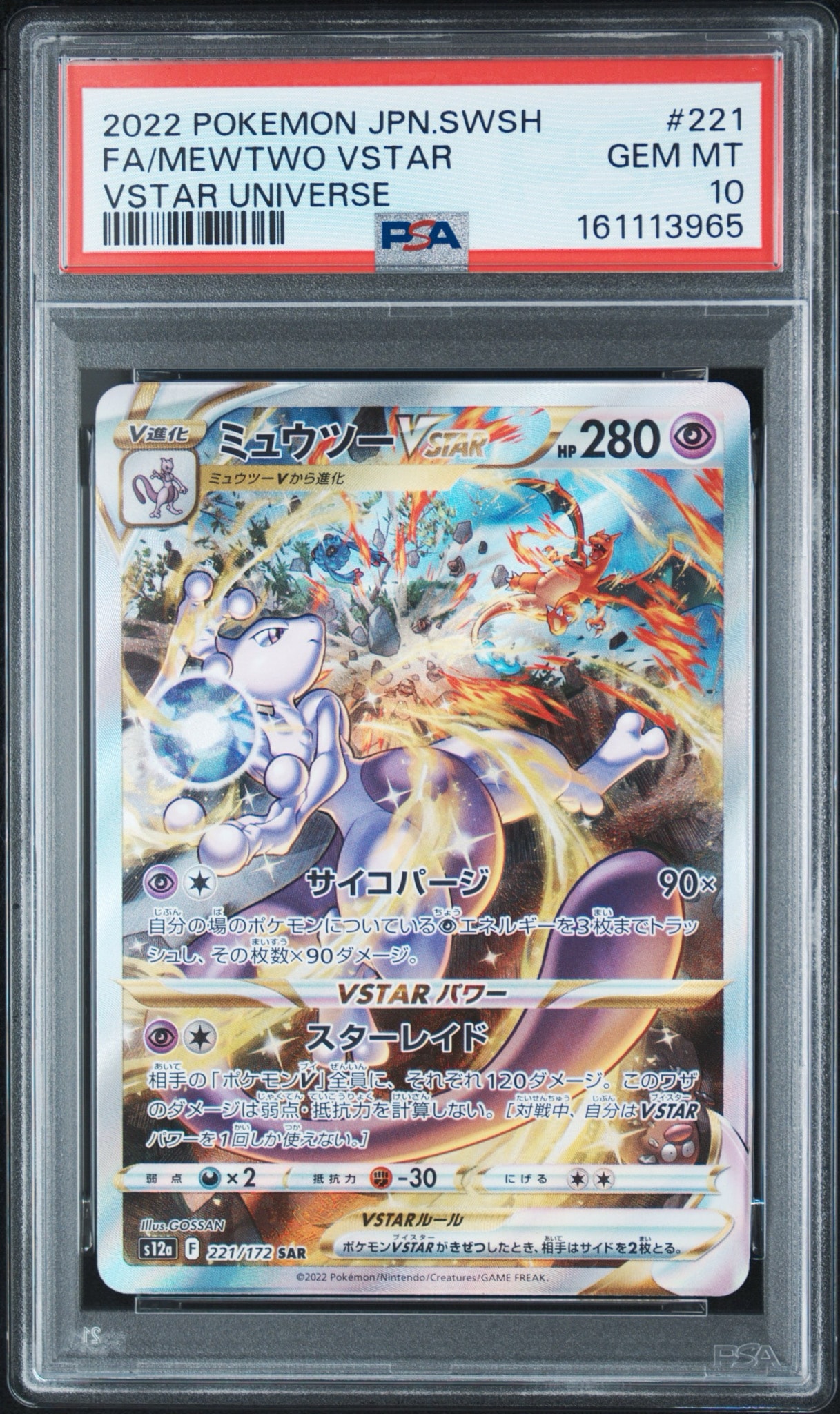 ミュウツーVSTAR SAR[s12a 221/172](ハイクラスパック「VSTAR