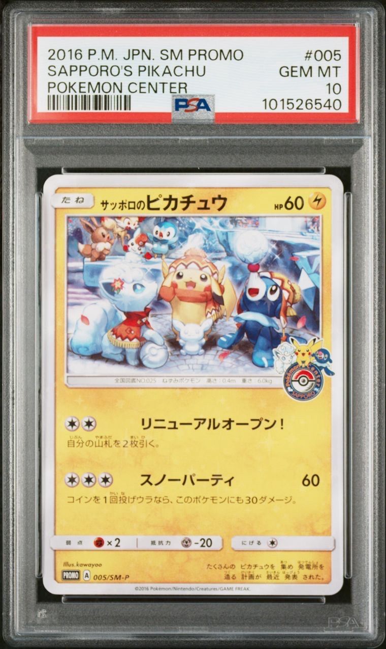 サッポロのピカチュウ: プロモ[SM-P 005](プロモーションカード「SM-P」)
