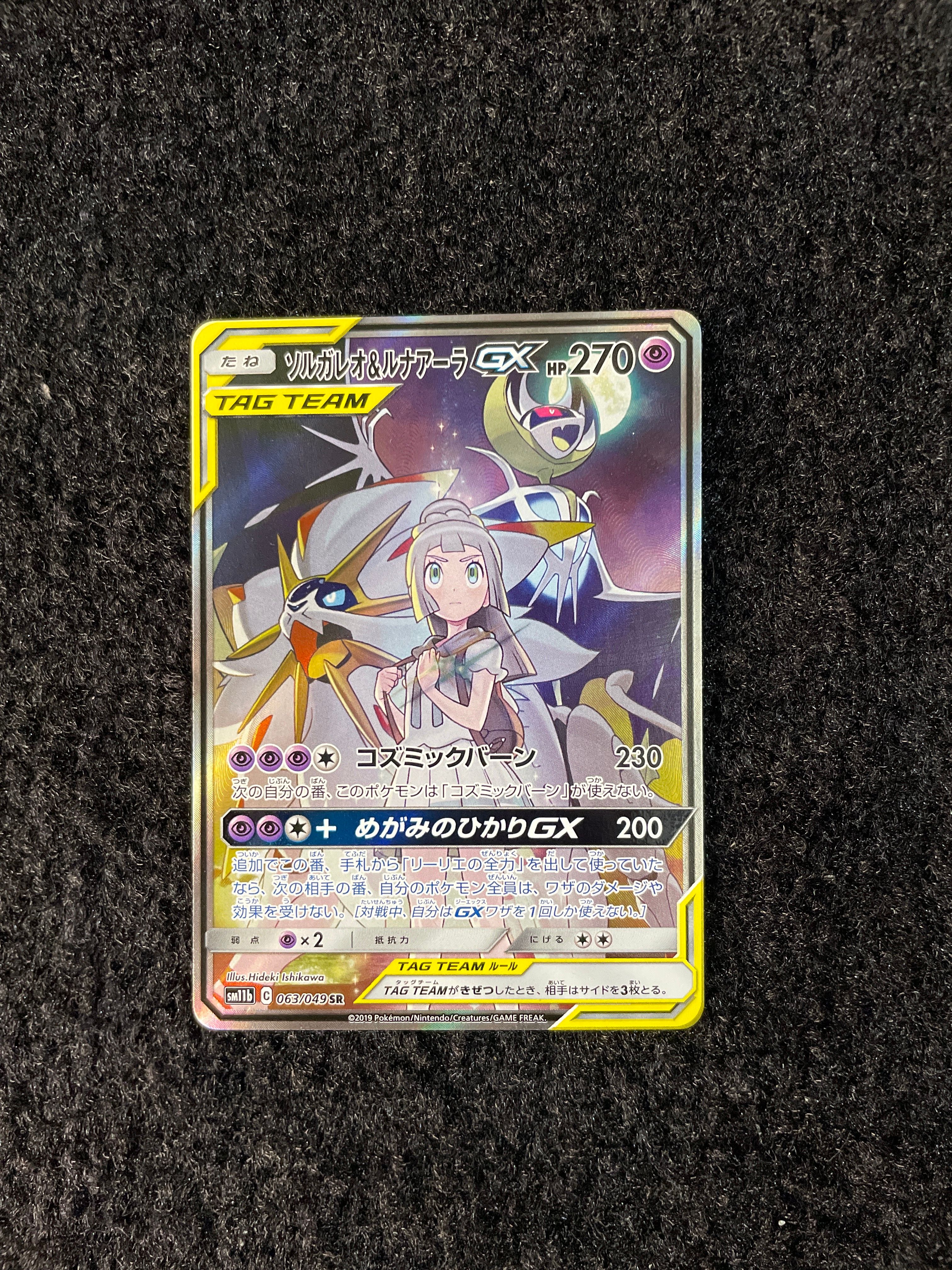 ソルガレオ&ルナアーラGX (リーリエ) SR :SA (ソルルナGX) [SM11b 063/049](強化拡張パック「ドリームリーグ」)