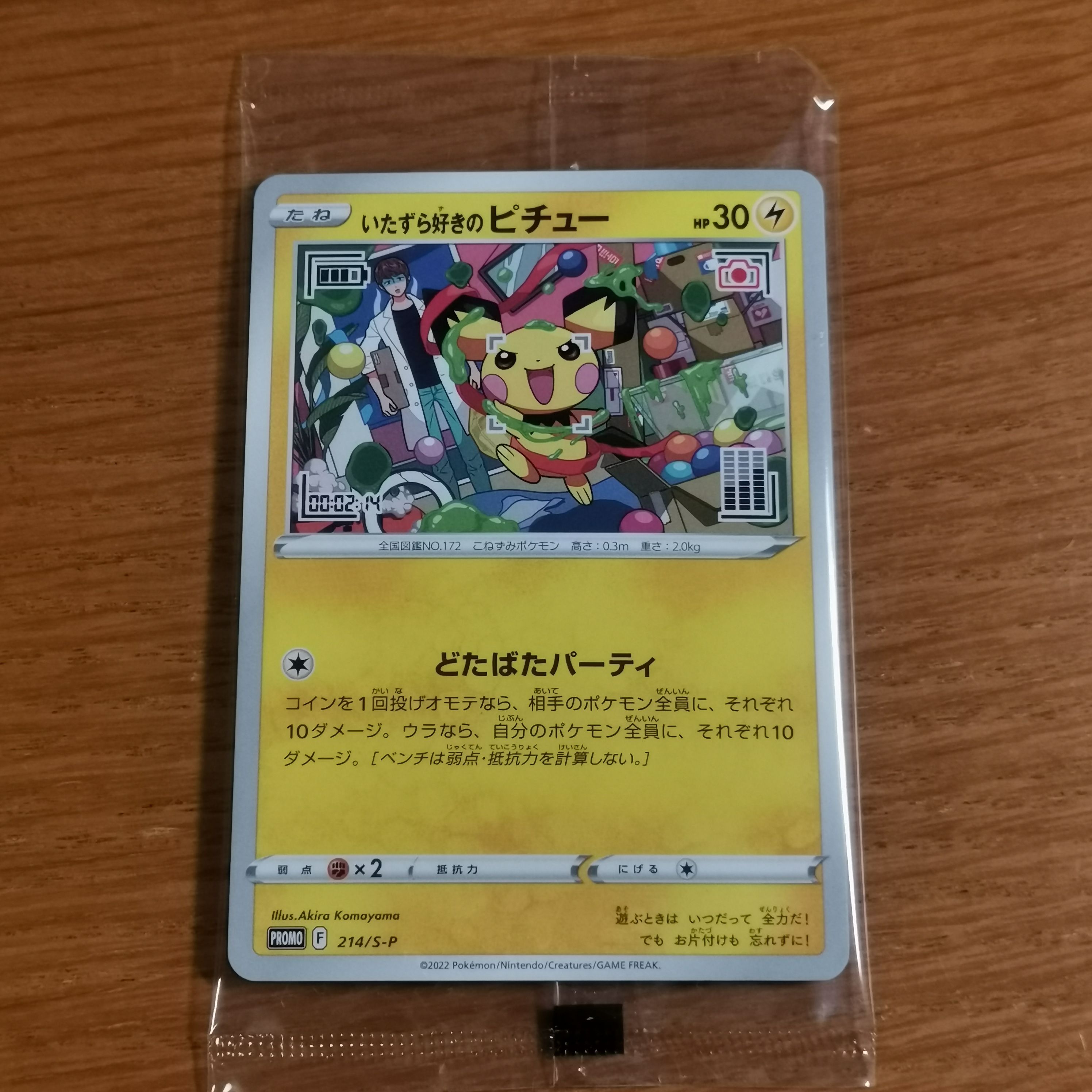いたずら好きのピチュー:プロモ[214 S-P](プロモーションカード「S-P」)