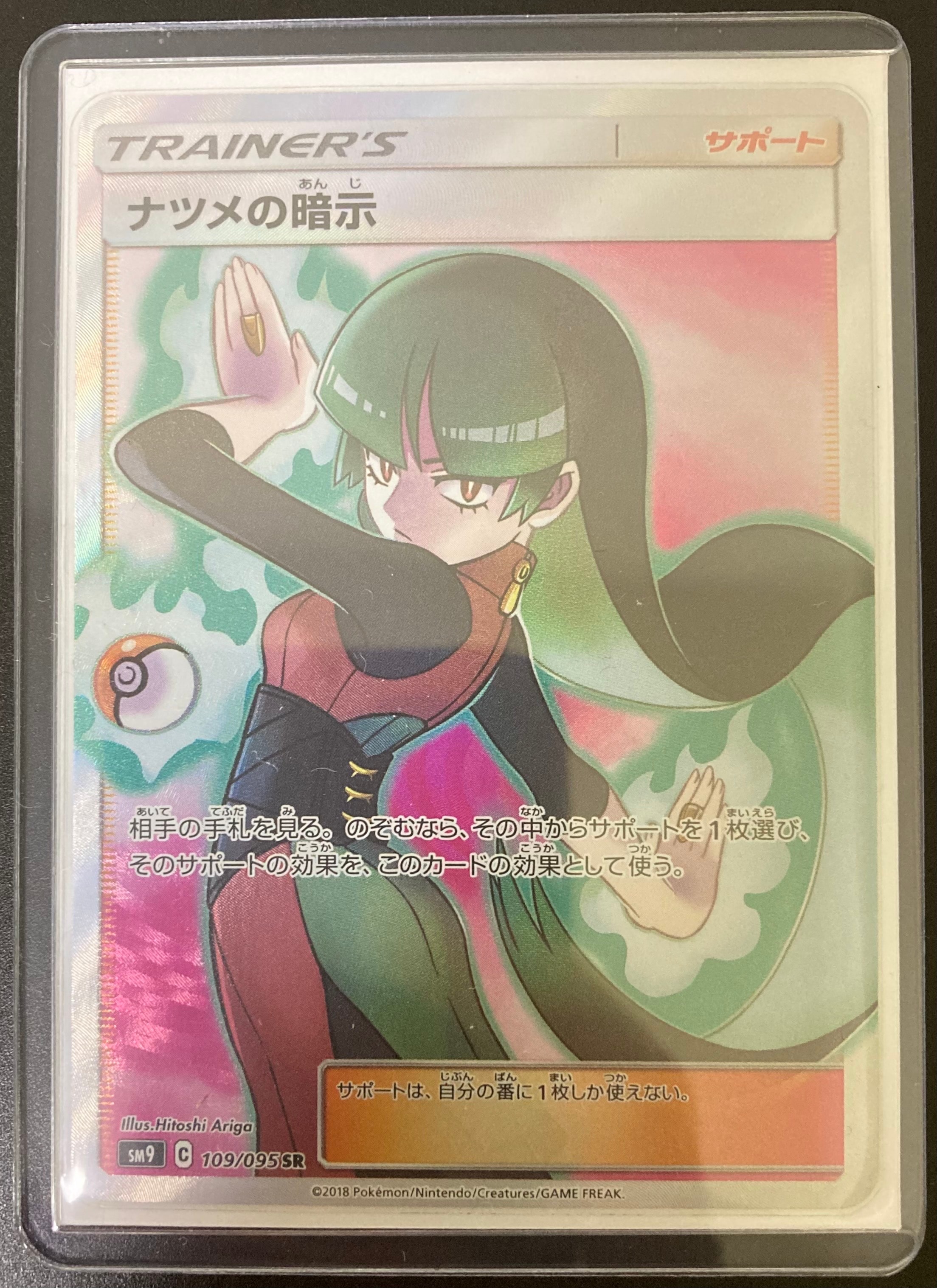 ナツメの暗示 SR[SM9 109/095](拡張パック「タッグボルト」)
