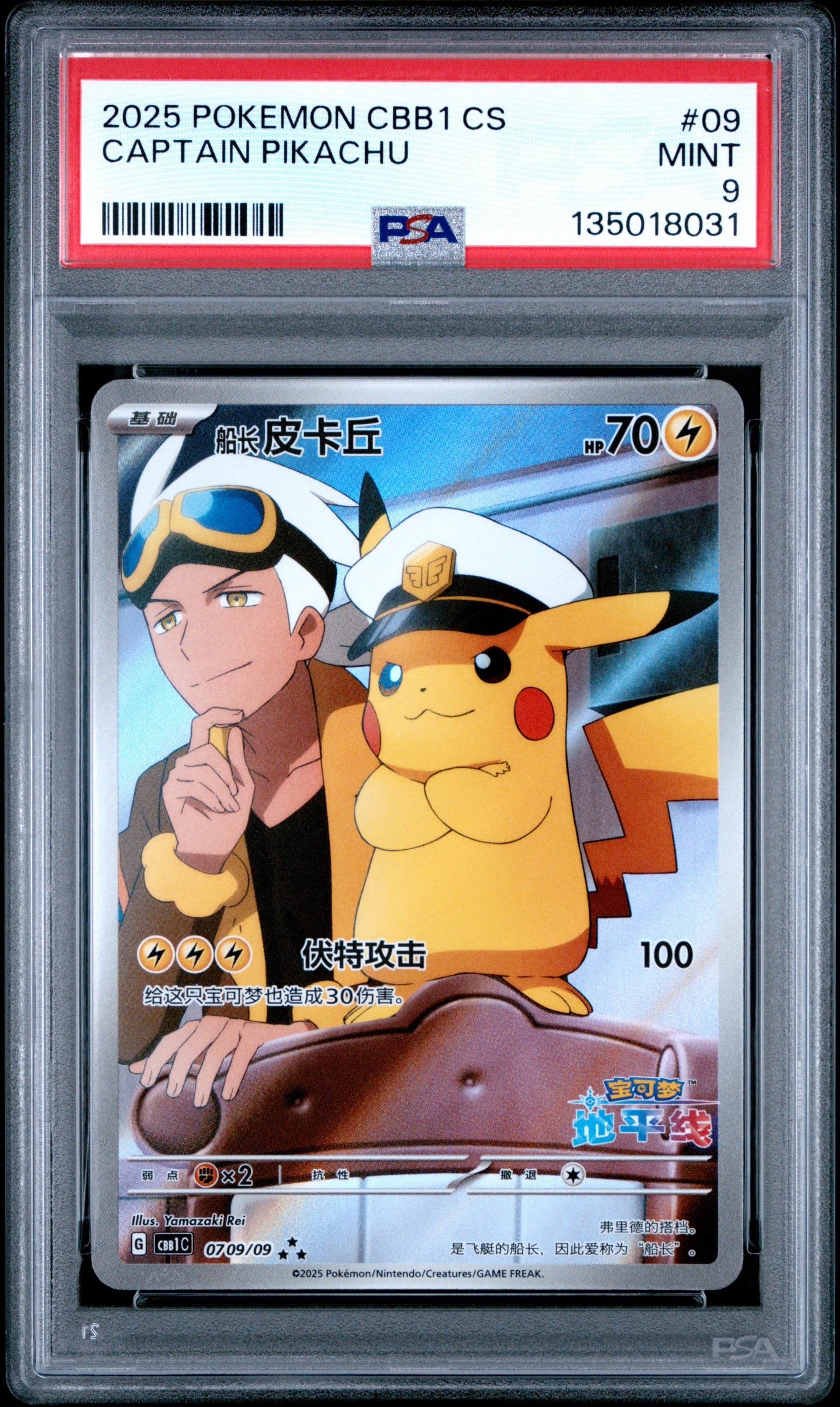 PSA9】キャプテンピカチュウ AR [CBB1C 07 09/09]【中国語版