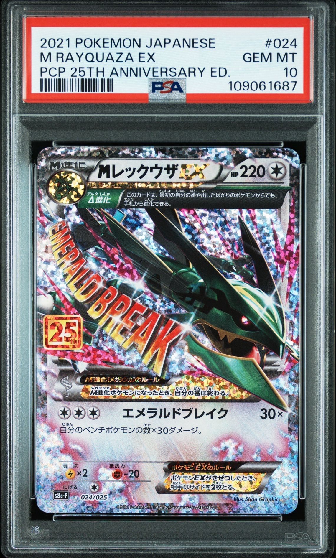 MレックウザEX: プロモ[S8a-P 024/025](プロモカードパック 25th ANNIVERSARY edition)