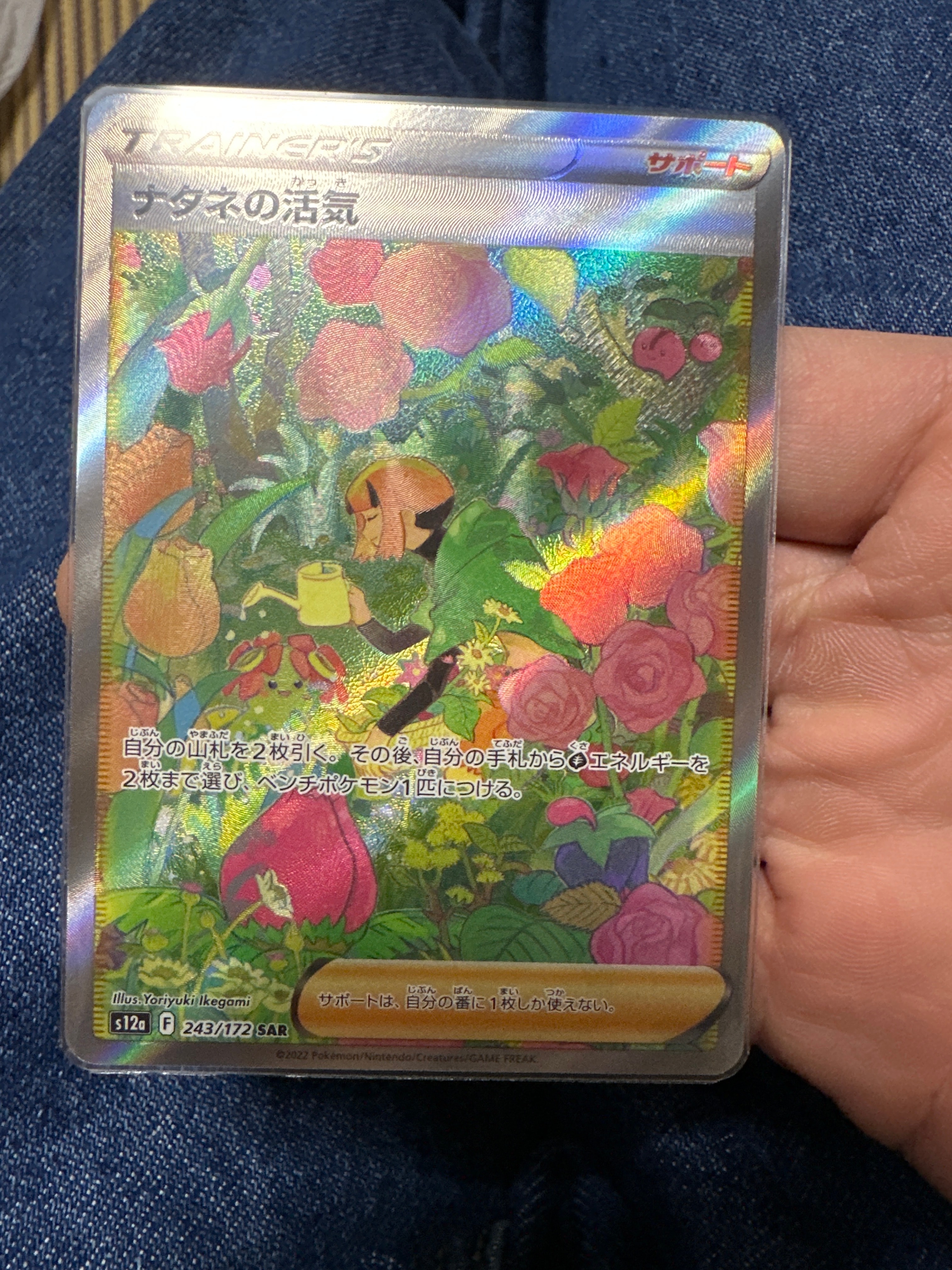 ナタネの活気 SAR[s12a 243/172](ハイクラスパック「VSTARユニバース」)