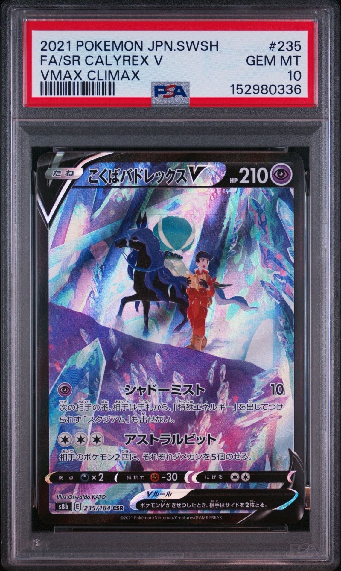 こくばバドレックスV CSR[S8b 235/184](ハイクラスパック「VMAXクライマックス」)