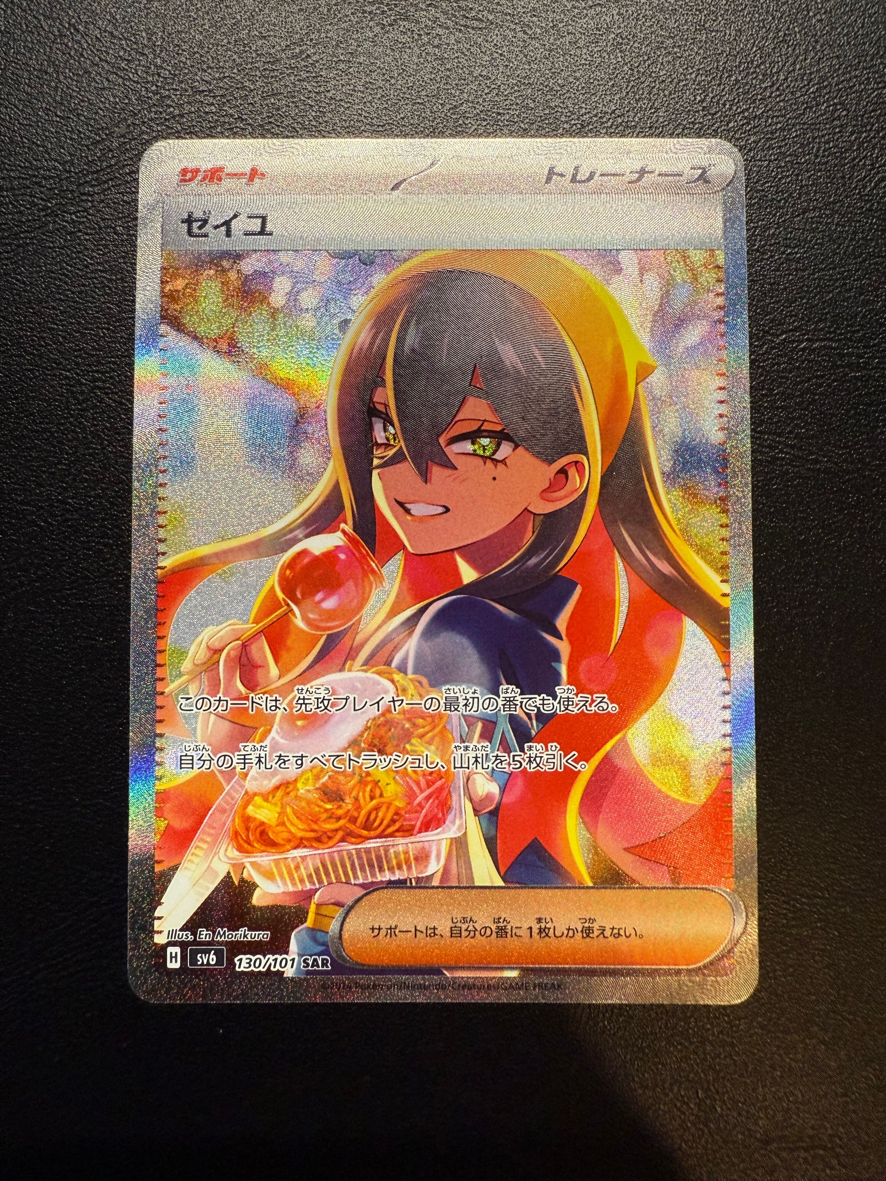 ゼイユ SAR [SV6 130/101](拡張パック「変幻の仮面」)