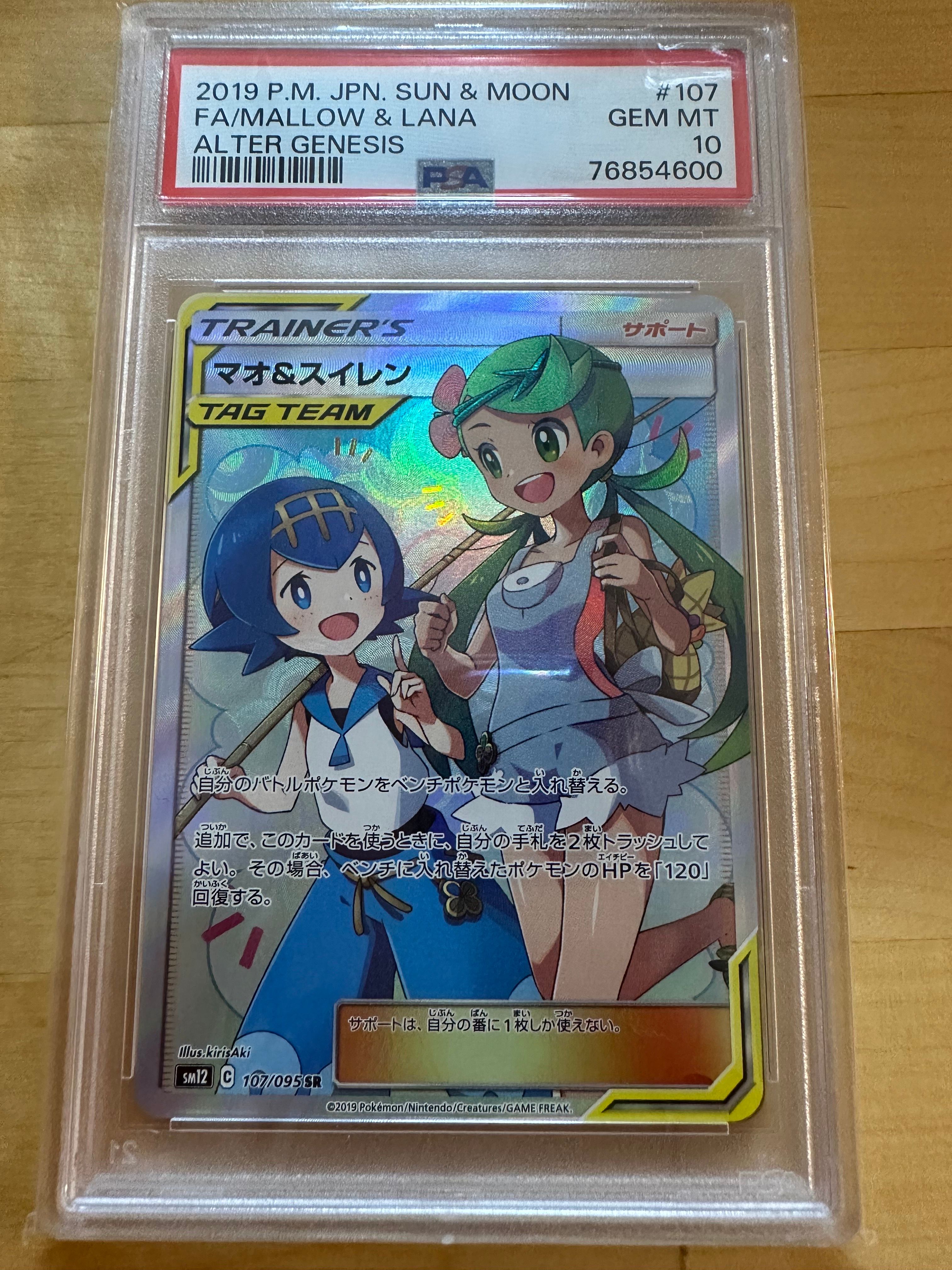 マオ&スイレン SR[SM12 107/095](拡張パック「オルタージェネシス」)