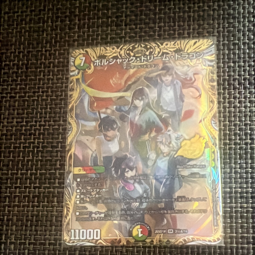 ボルシャック・ドリーム・ドラゴン SR [26SD1H 2秘A/16](ドキドキつよいデッキ「25の王道」)