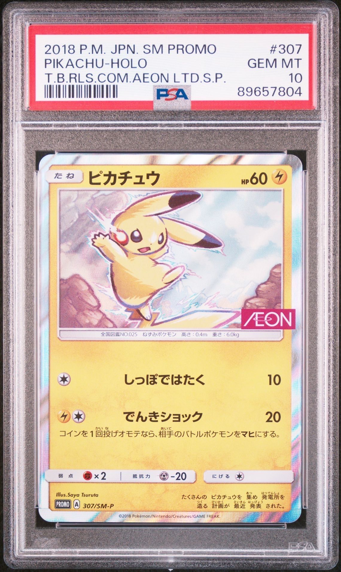 ピカチュウ: プロモ [SM-P 307](プロモーションカード「SM-P」)
