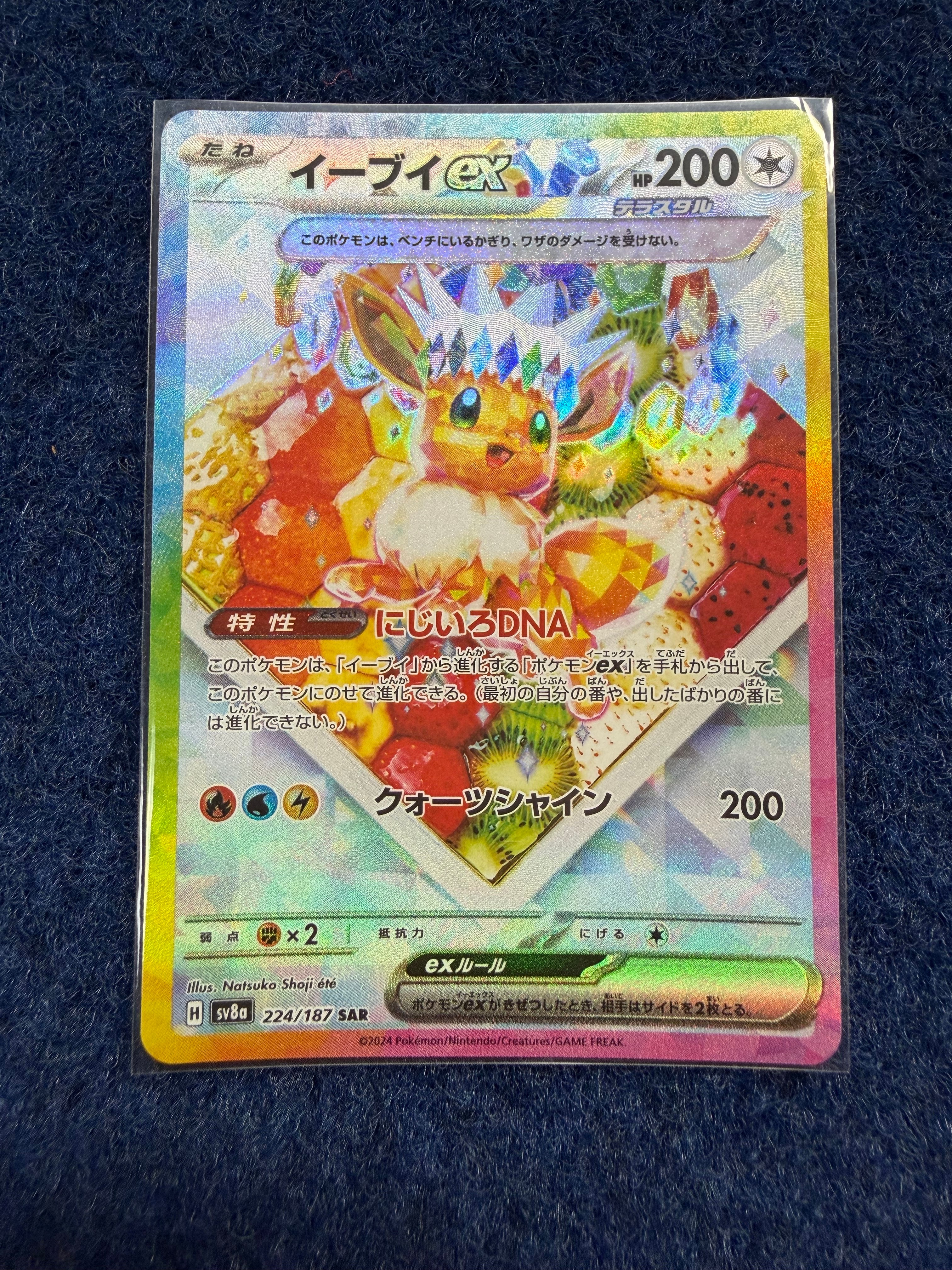 イーブイex SAR [SV8a 224/187](ハイクラスパック「テラスタルフェスex」)
