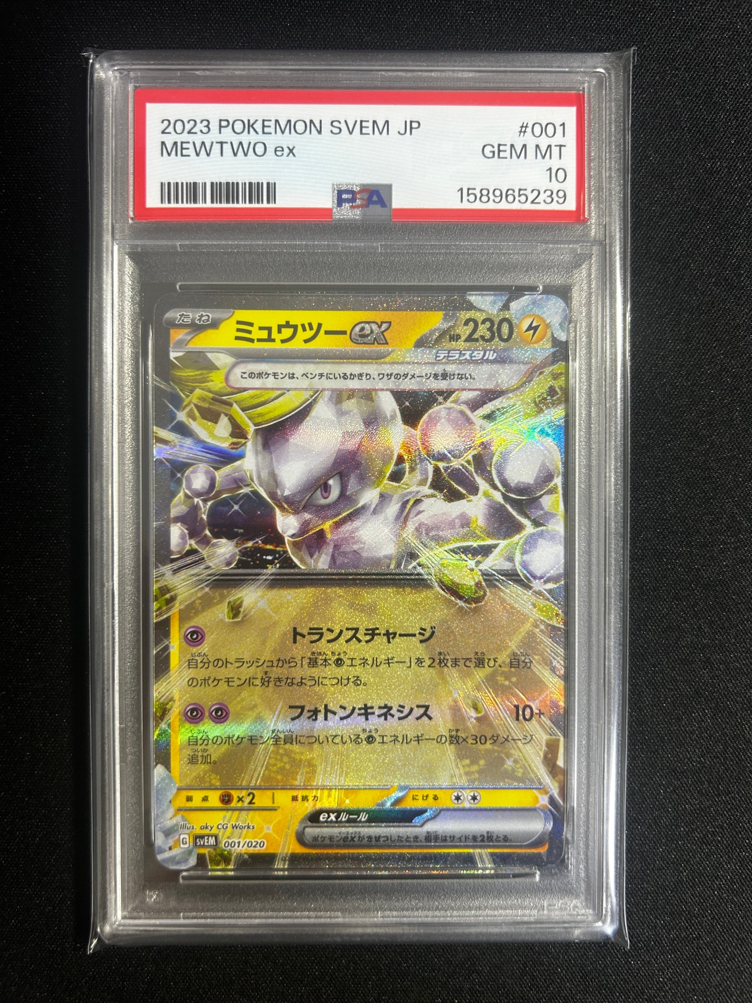 ミュウツーex [SVEM 001/020](スターターセット テラスタル ミュウツーex)