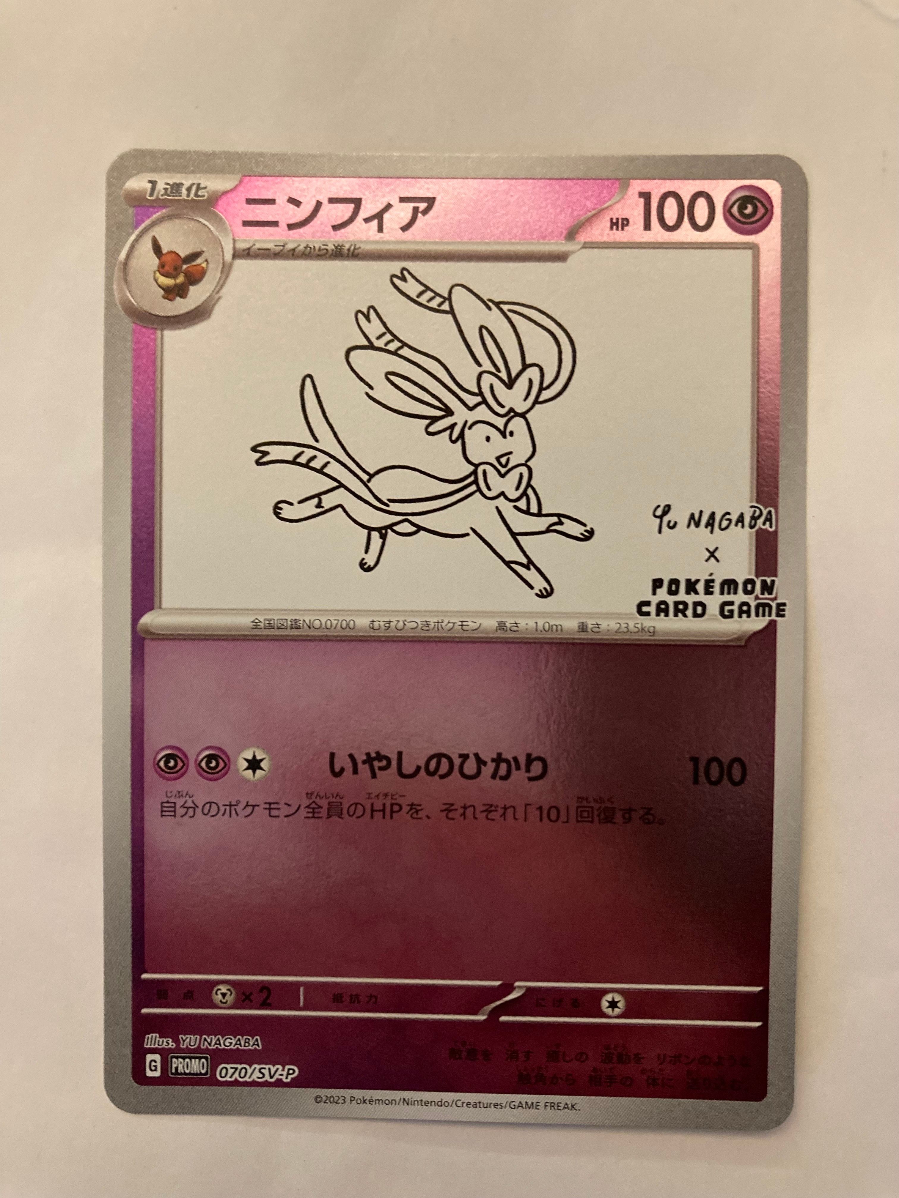 ニンフィア: プロモ [SV-P 070](「YU NAGABA×ポケモンカードゲーム」プロモーションカード「SV-P」)