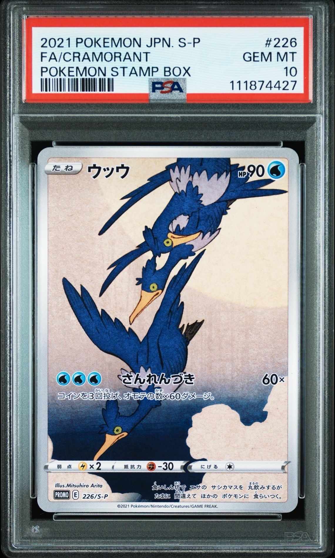 ウッウ: プロモ[S-P 226](ポケモン切手BOXプロモーションカード 見返り美人・月に雁「S-P」)