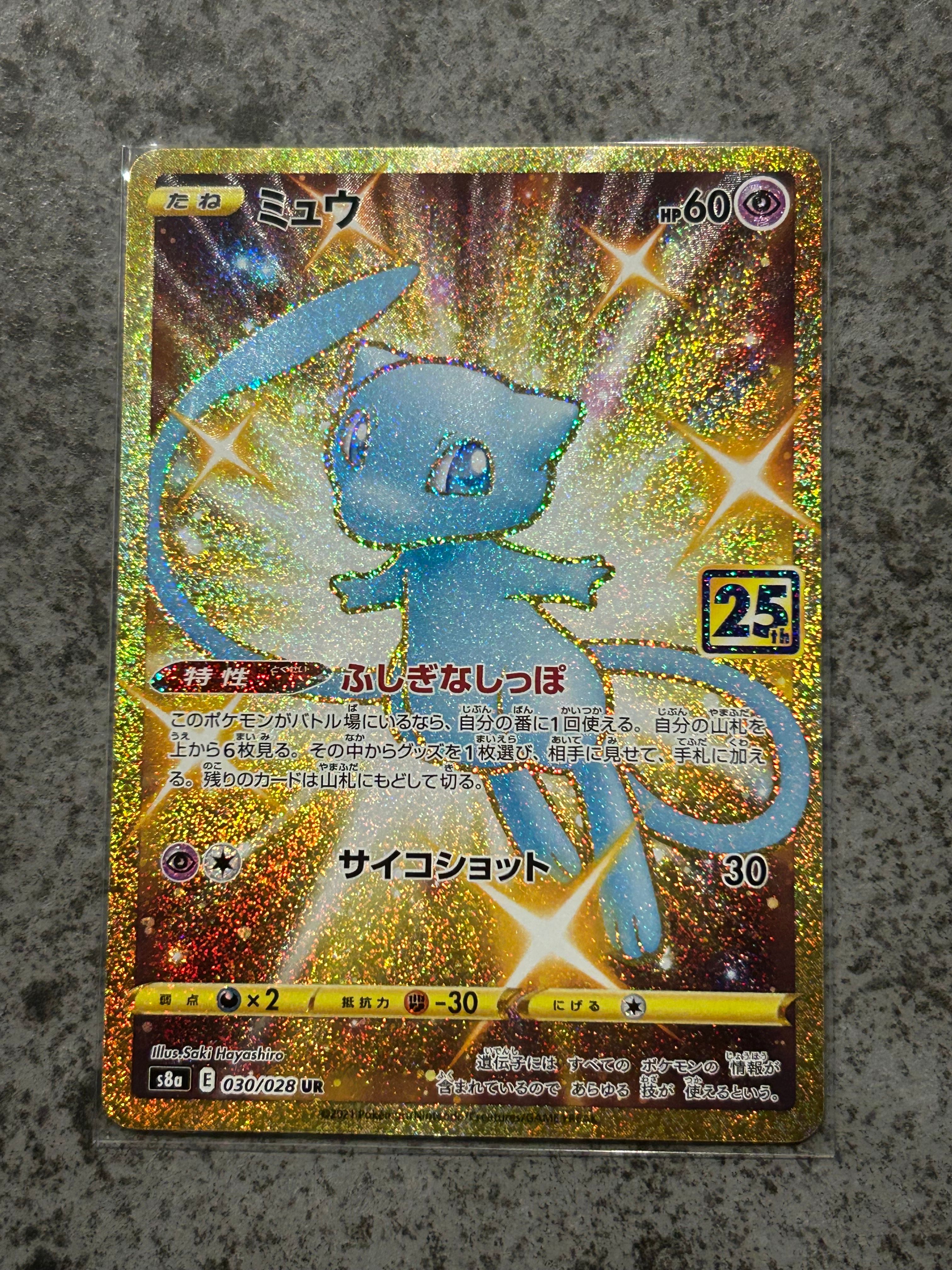 ミュウ ふしぎなしっぽ UR[S8a 030/028](拡張パック「25th ANNIVERSARY COLLECTION」)