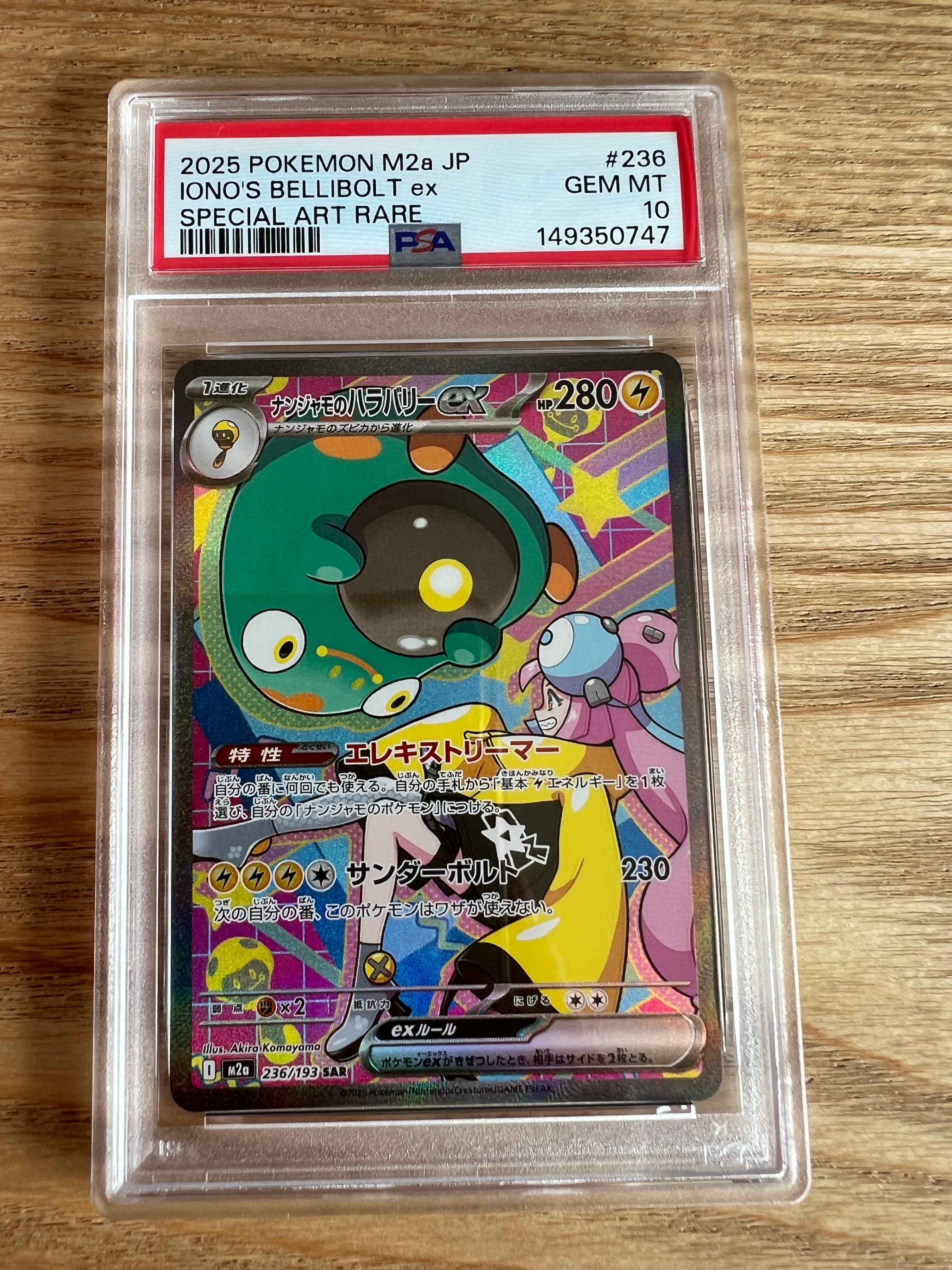 ナンジャモのハラバリーex SAR [M2a 236/193](ハイクラスパック「MEGAドリームex」)