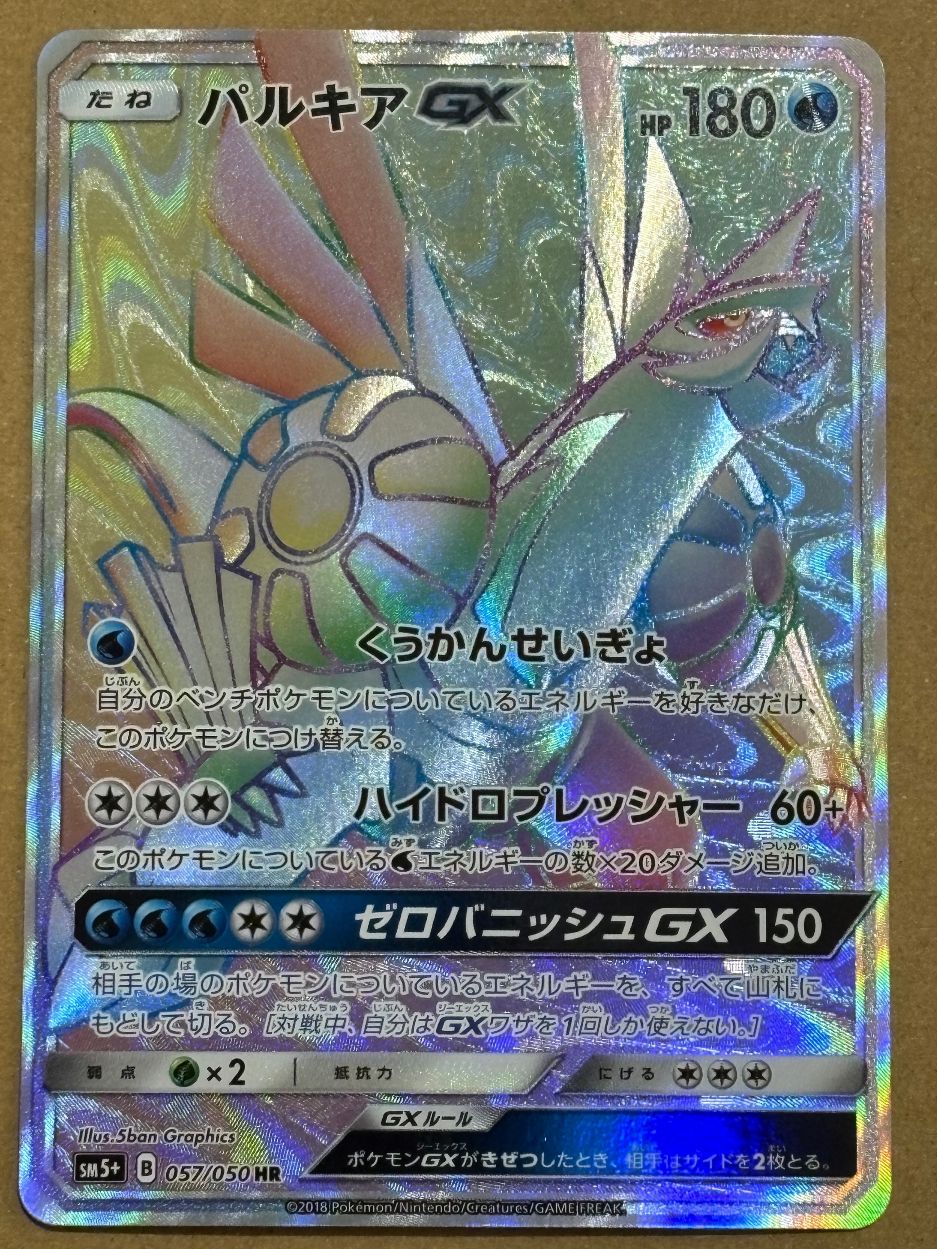 状態A】パルキアGX HR[SM5+ 057/050](強化拡張パック「ウルトラ