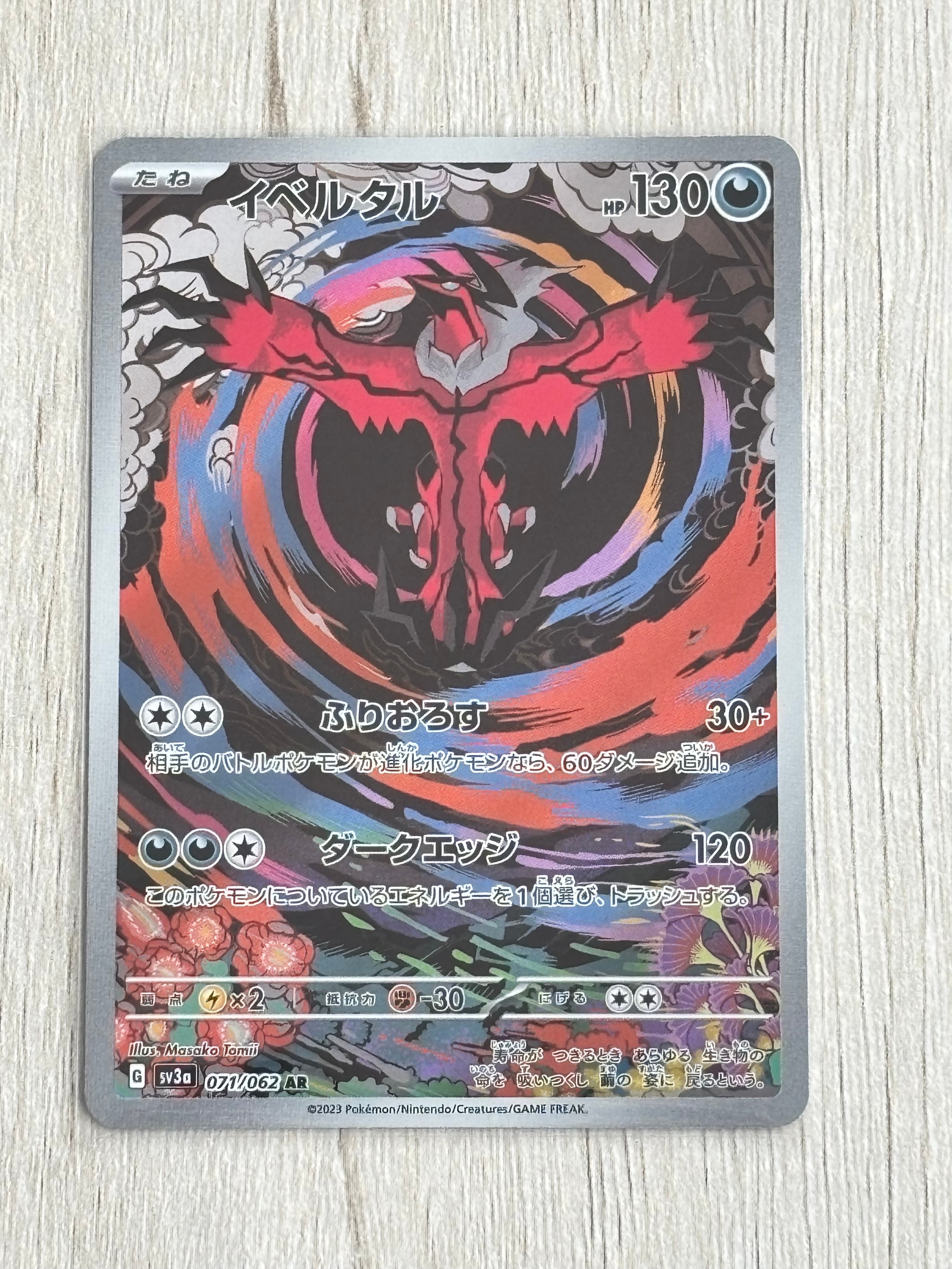 PSA10】イベルタル AR[SV3a 071/062](強化拡張パック「レイジング
