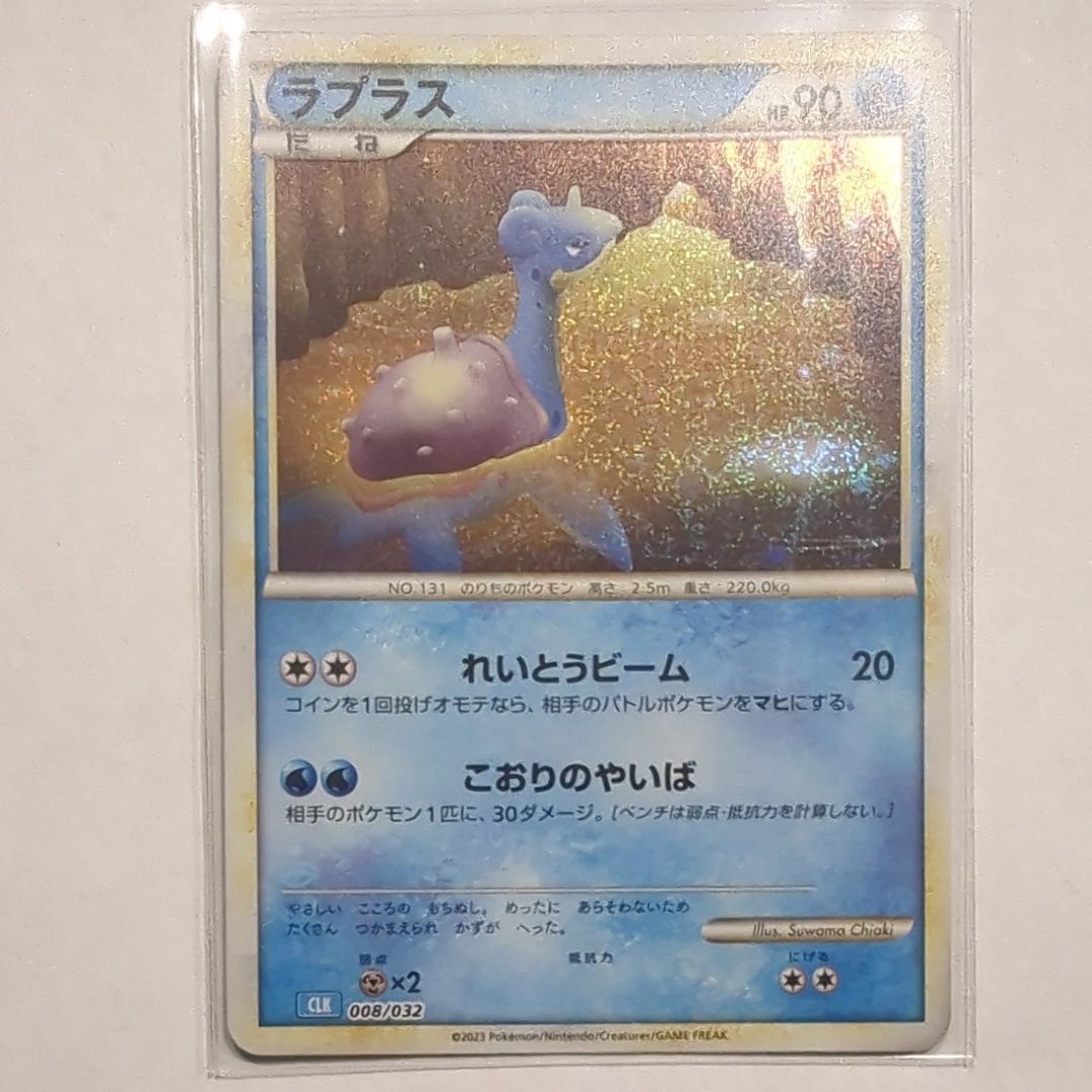 ラプラス [CLK 008/032](ポケモンカードゲーム Classic)